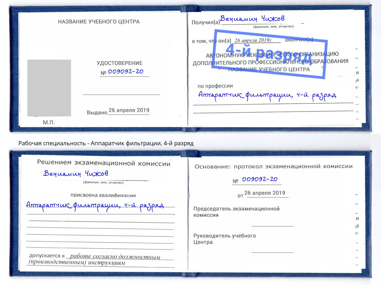 корочка 4-й разряд Аппаратчик фильтрации Урай