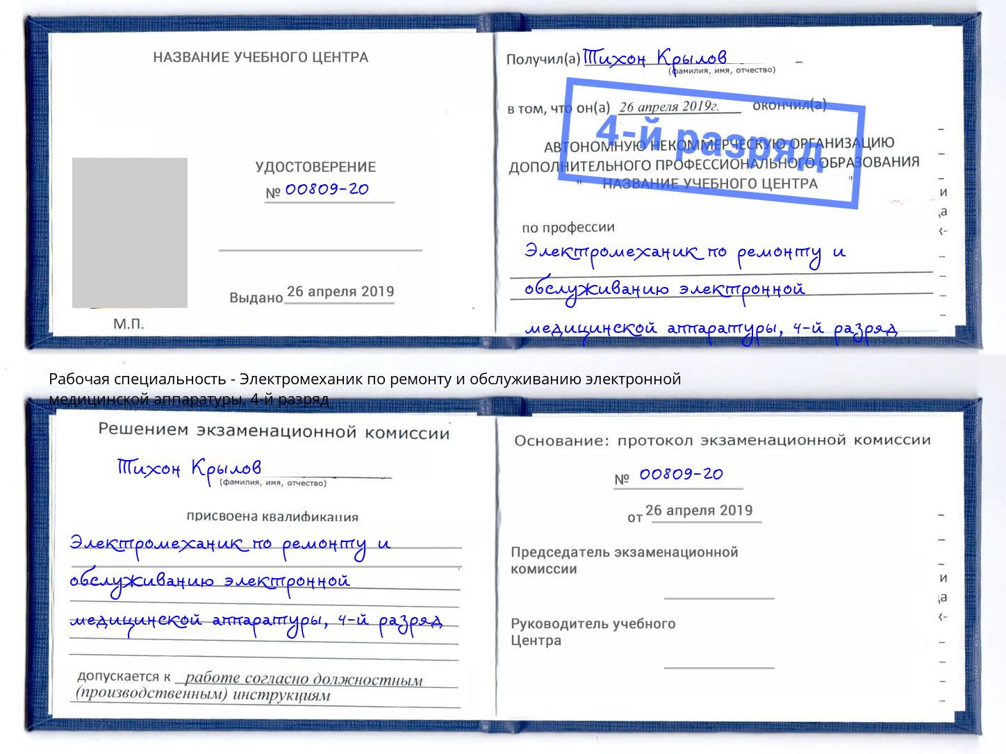 корочка 4-й разряд Электромеханик по ремонту и обслуживанию электронной медицинской аппаратуры Урай