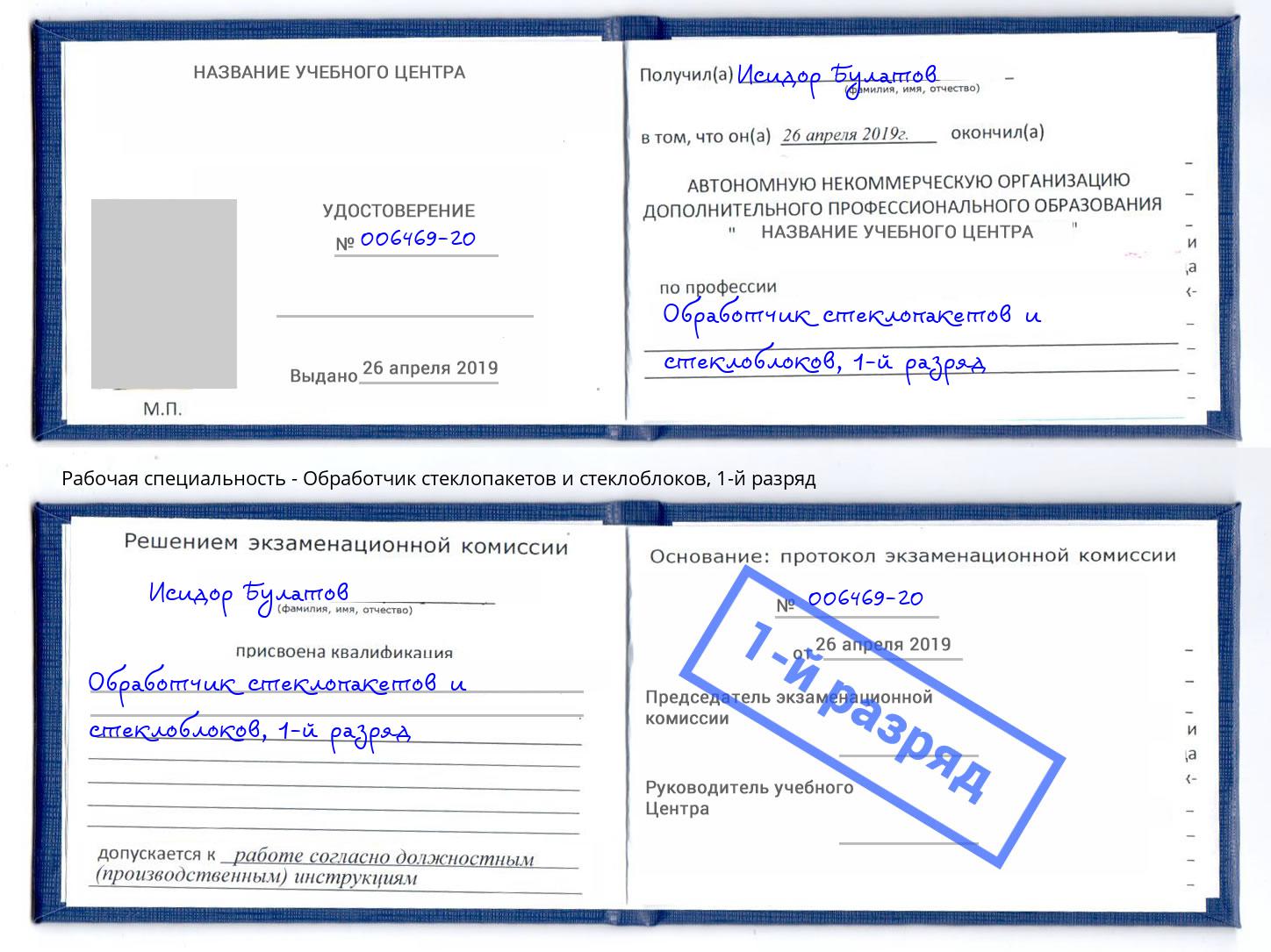корочка 1-й разряд Обработчик стеклопакетов и стеклоблоков Урай