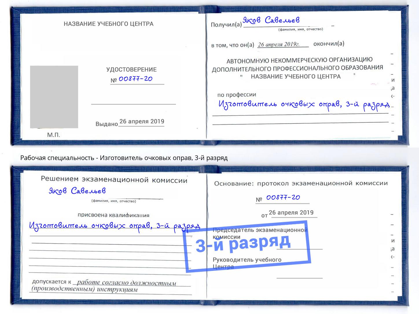 корочка 3-й разряд Изготовитель очковых оправ Урай
