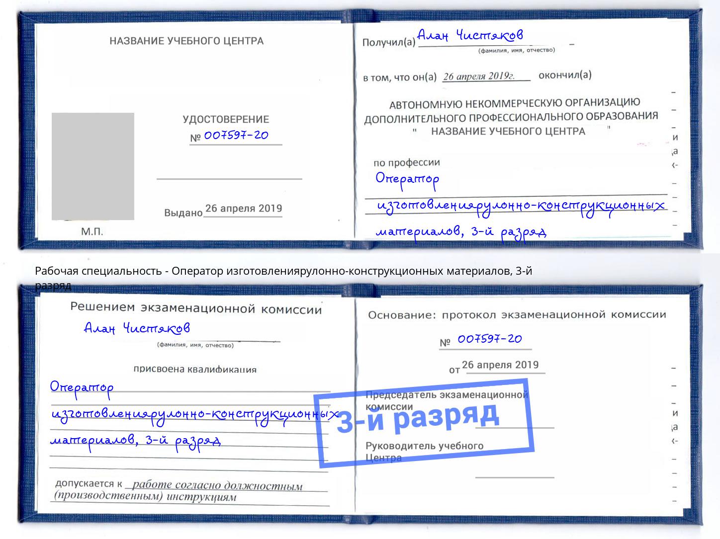 корочка 3-й разряд Оператор изготовлениярулонно-конструкционных материалов Урай