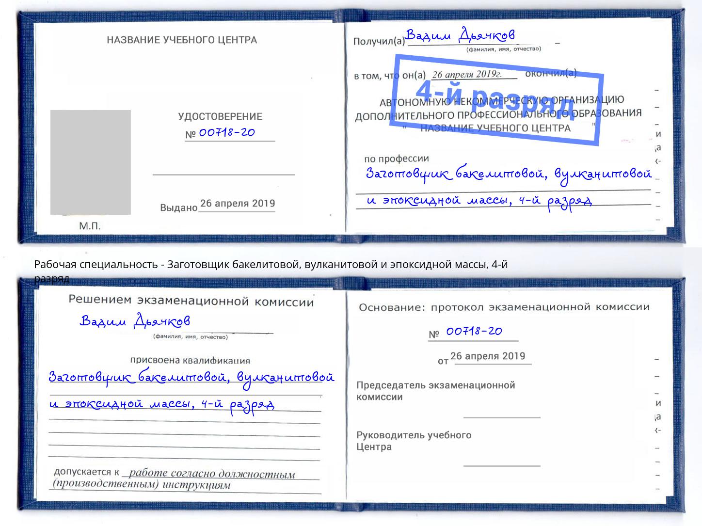 корочка 4-й разряд Заготовщик бакелитовой, вулканитовой и эпоксидной массы Урай