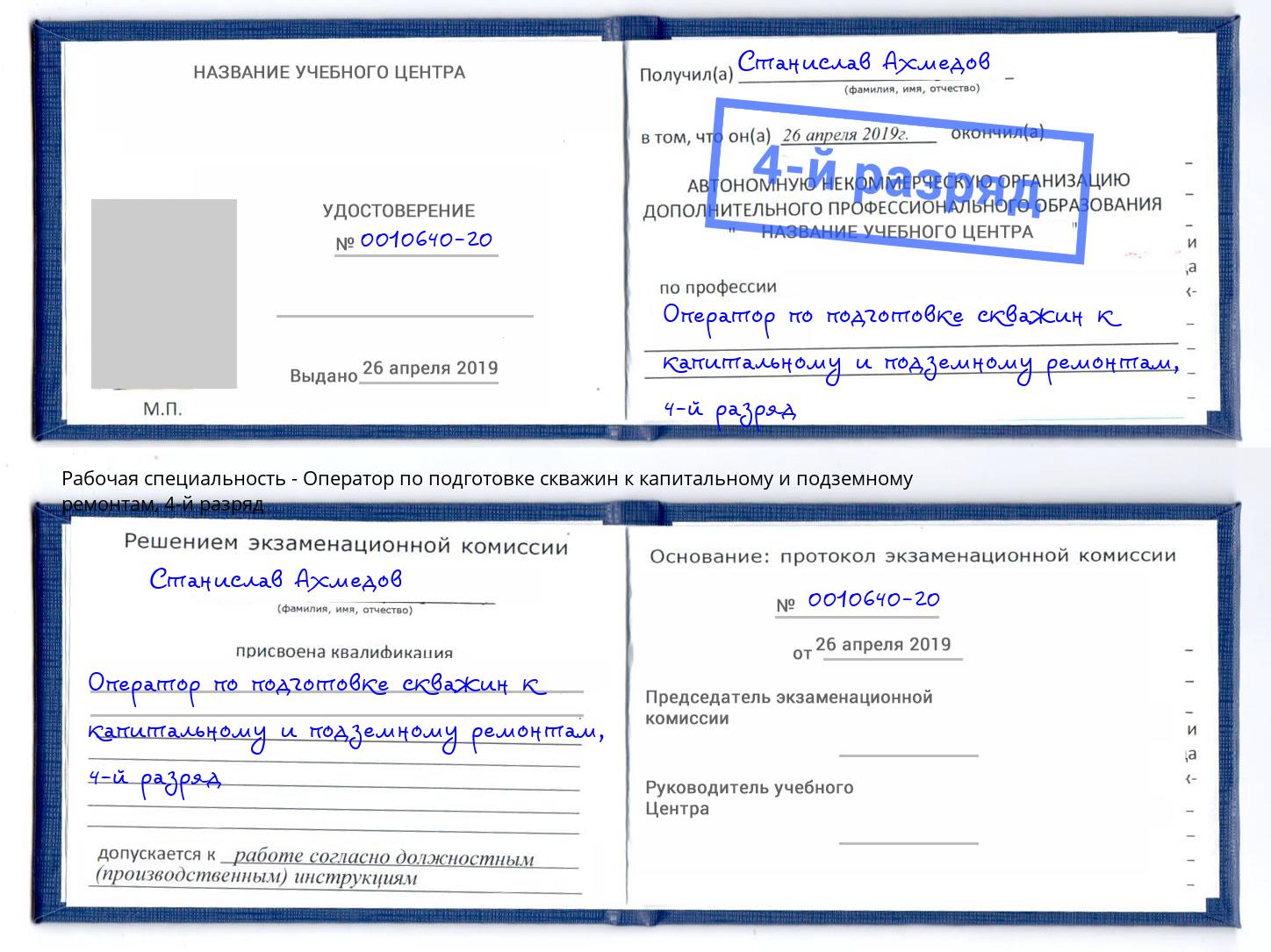 корочка 4-й разряд Оператор по подготовке скважин к капитальному и подземному ремонтам Урай