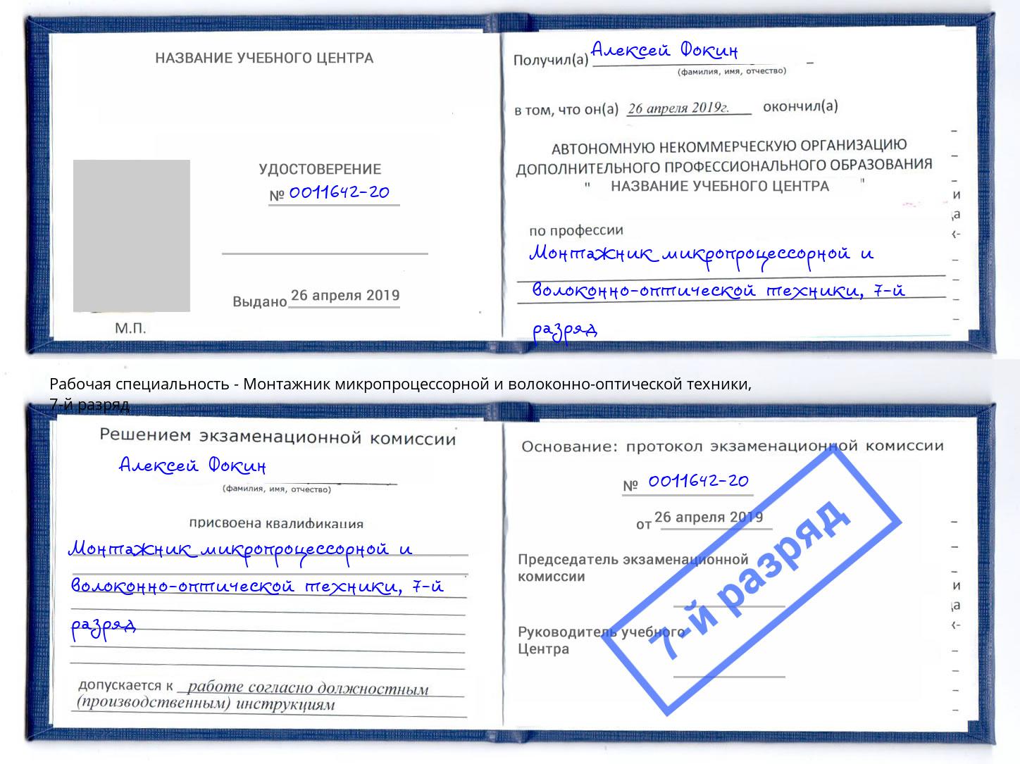 корочка 7-й разряд Монтажник микропроцессорной и волоконно-оптической техники Урай