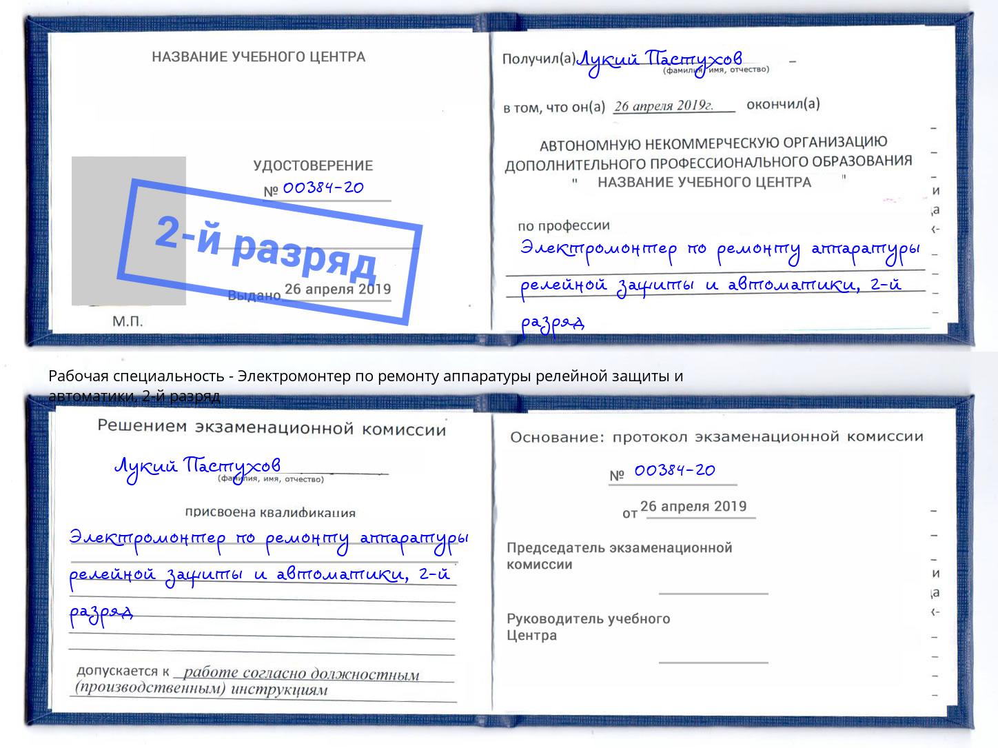 корочка 2-й разряд Электромонтер по ремонту аппаратуры релейной защиты и автоматики Урай