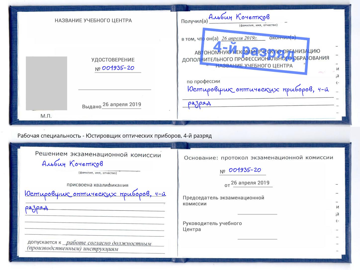 корочка 4-й разряд Юстировщик оптических приборов Урай