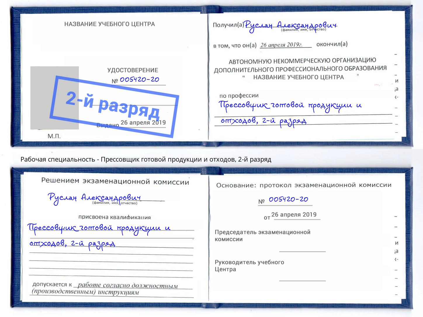 корочка 2-й разряд Прессовщик готовой продукции и отходов Урай