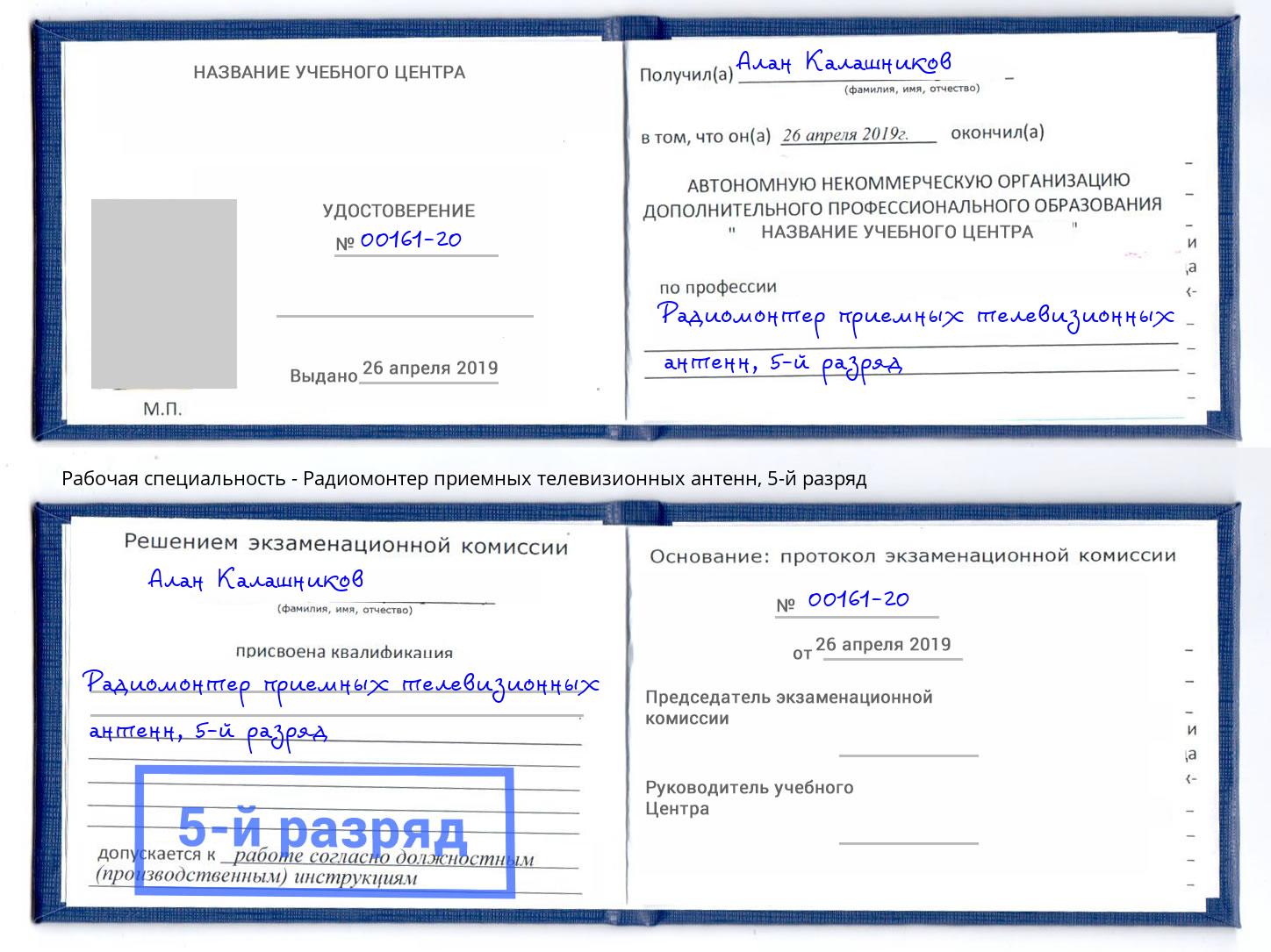 корочка 5-й разряд Радиомонтер приемных телевизионных антенн Урай