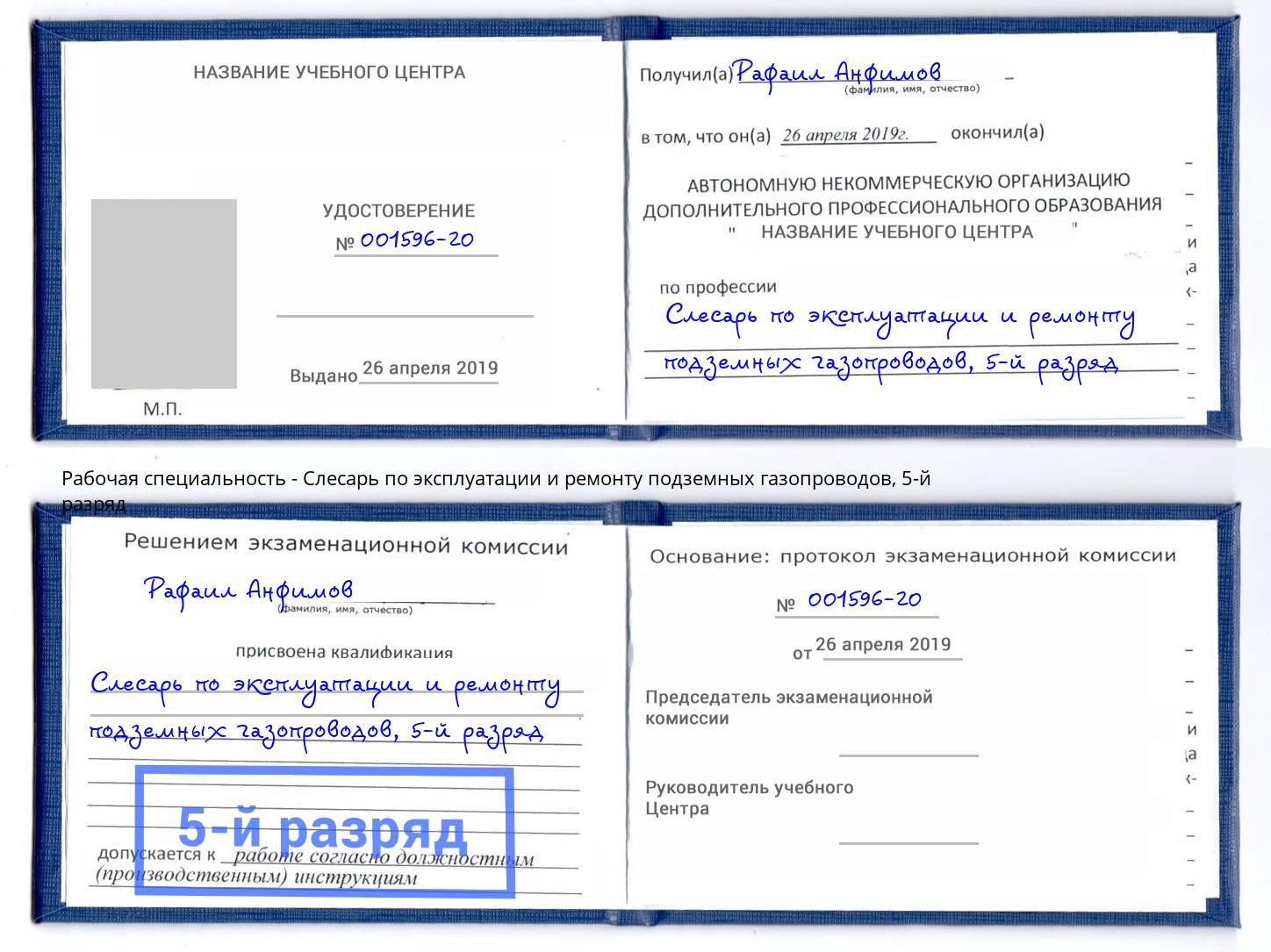 корочка 5-й разряд Слесарь по эксплуатации и ремонту подземных газопроводов Урай