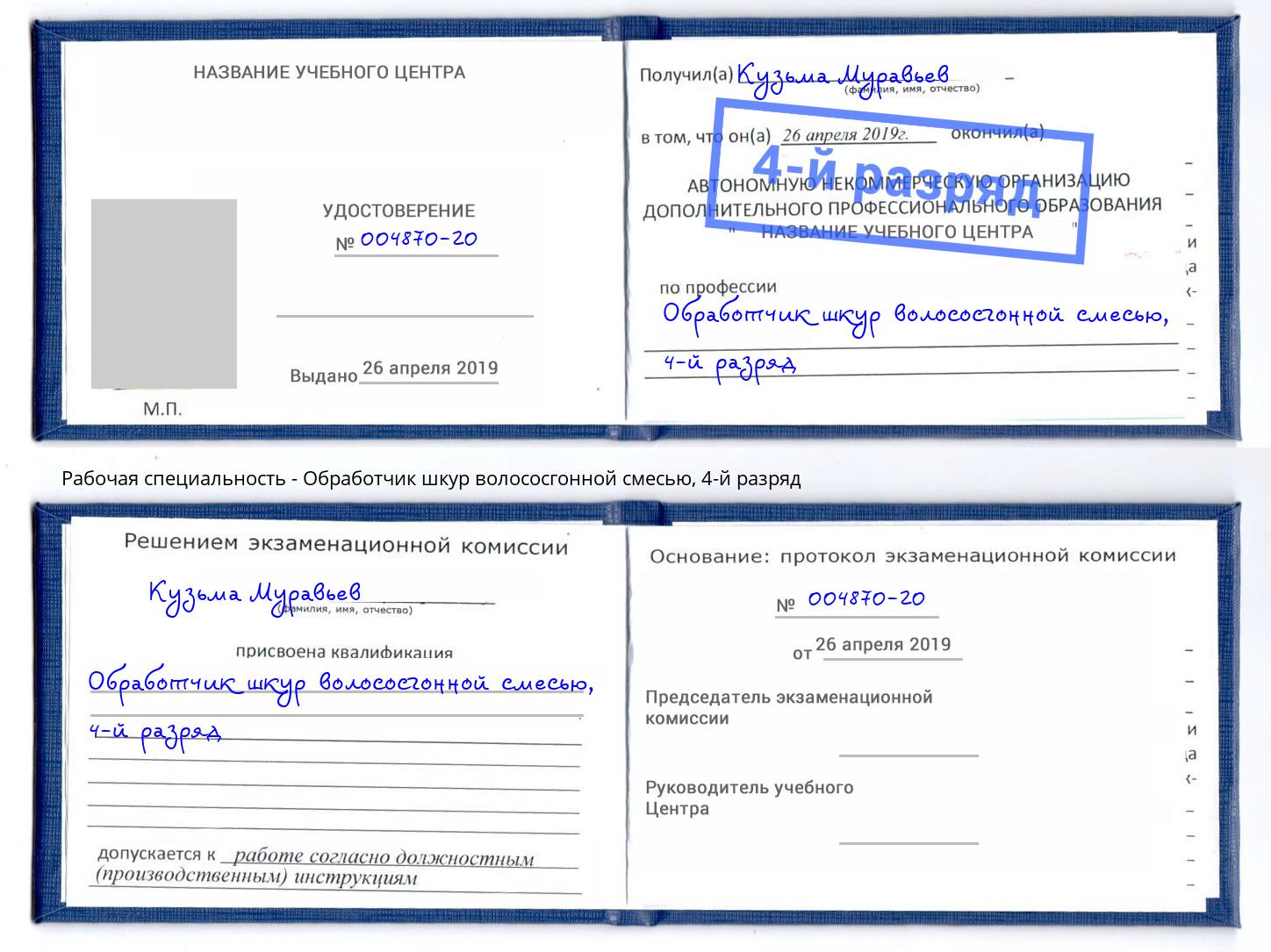 корочка 4-й разряд Обработчик шкур волососгонной смесью Урай