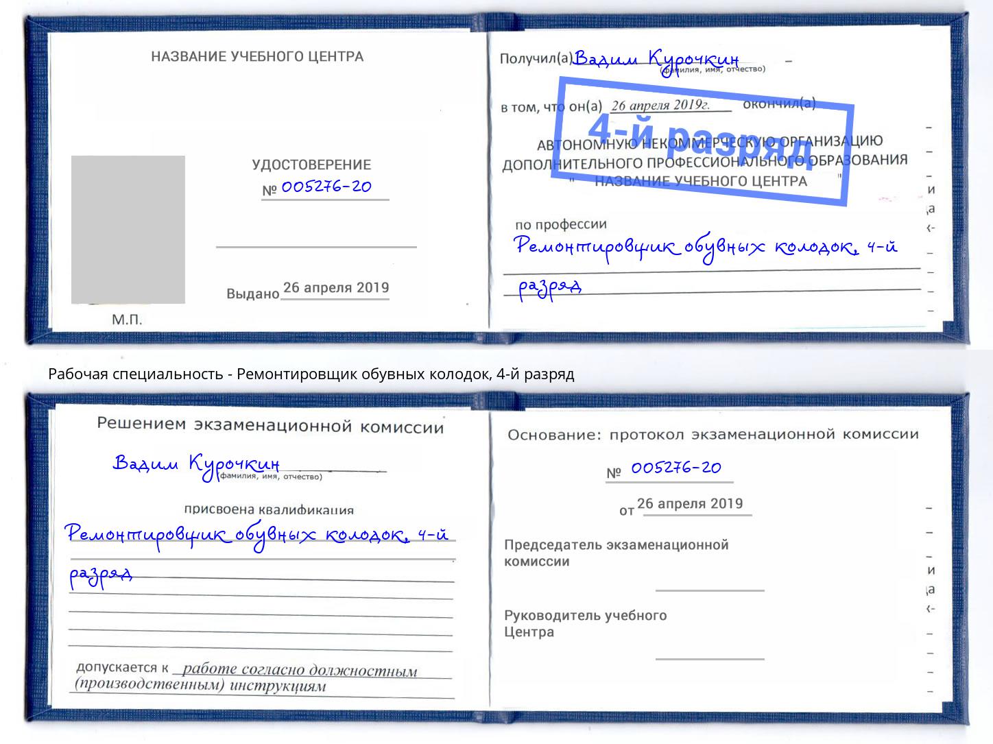 корочка 4-й разряд Ремонтировщик обувных колодок Урай