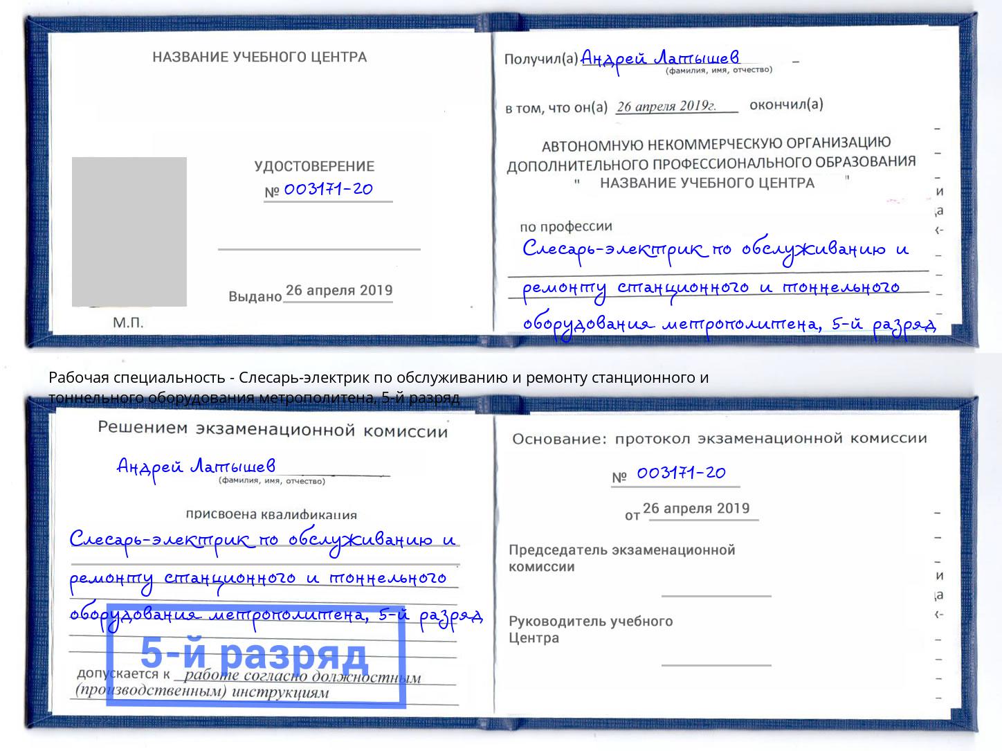 корочка 5-й разряд Слесарь-электрик по обслуживанию и ремонту станционного и тоннельного оборудования метрополитена Урай