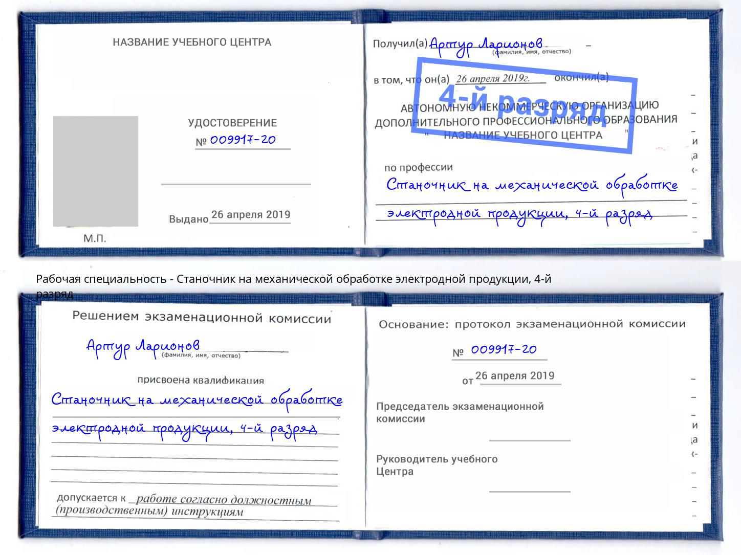 корочка 4-й разряд Станочник на механической обработке электродной продукции Урай