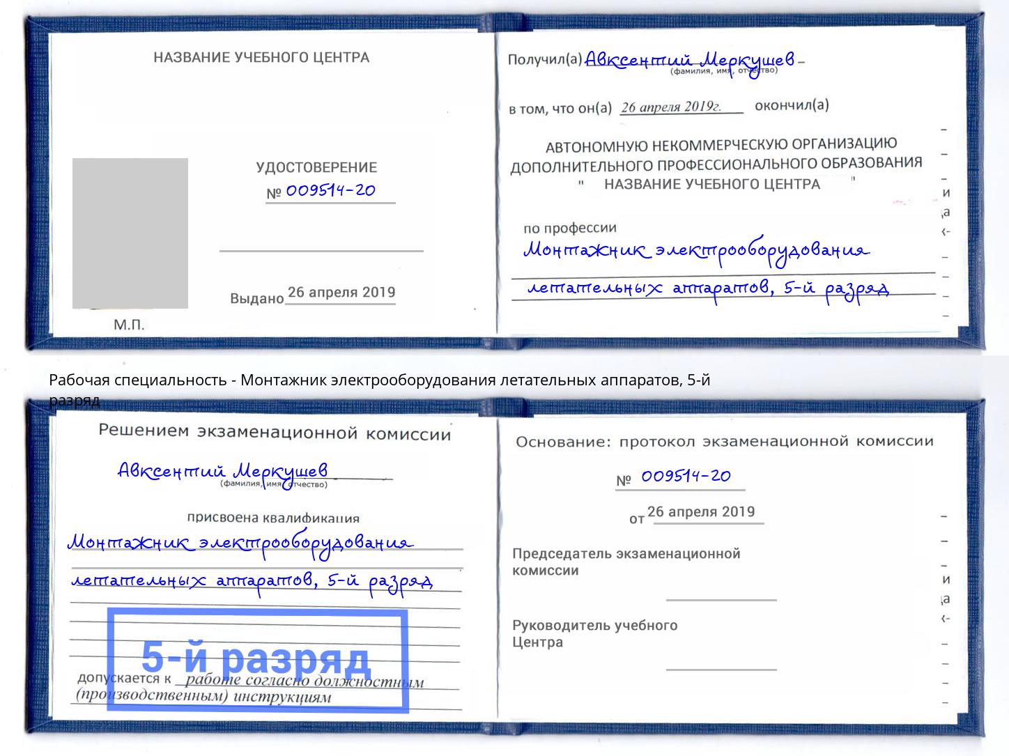 корочка 5-й разряд Монтажник электрооборудования летательных аппаратов Урай