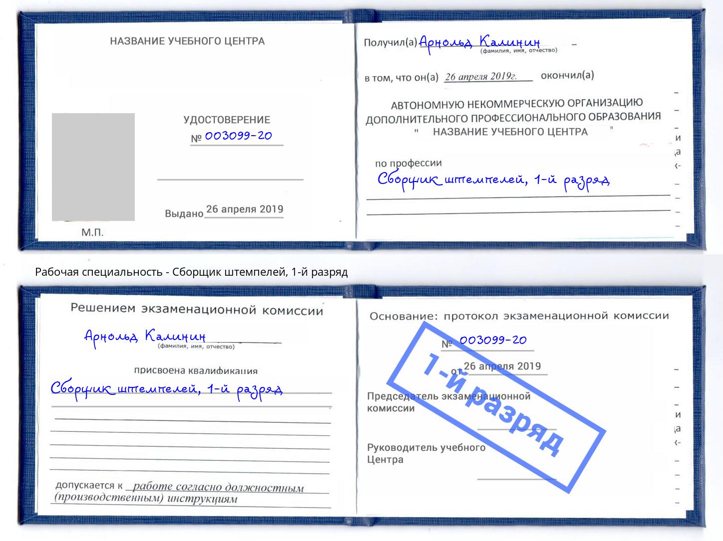 корочка 1-й разряд Сборщик штемпелей Урай