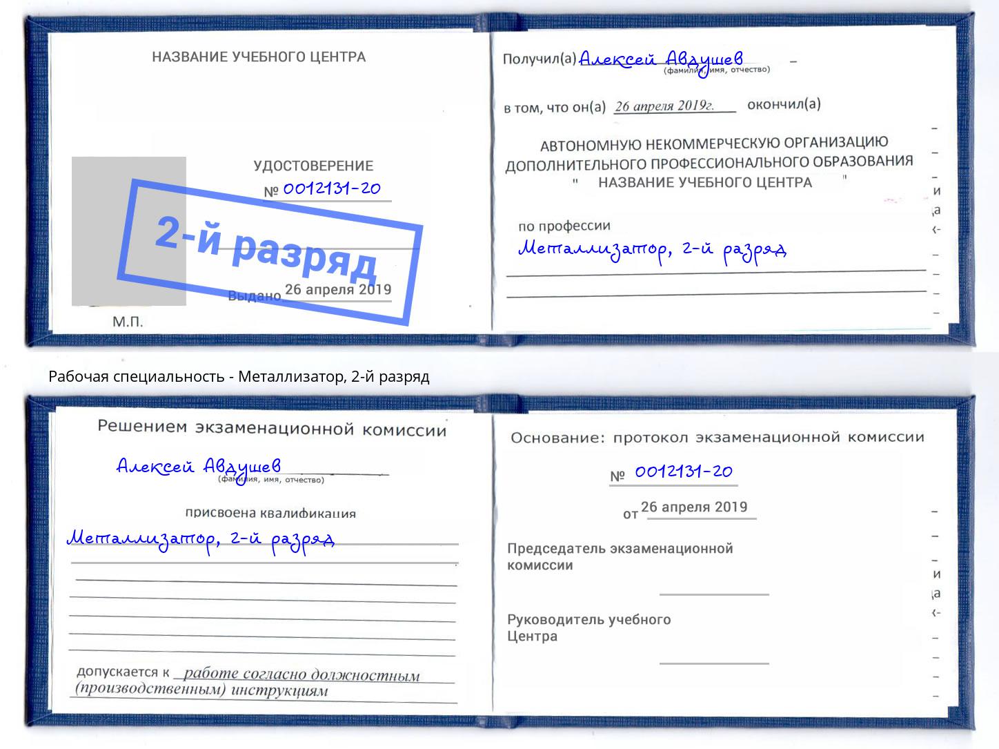 корочка 2-й разряд Металлизатор Урай