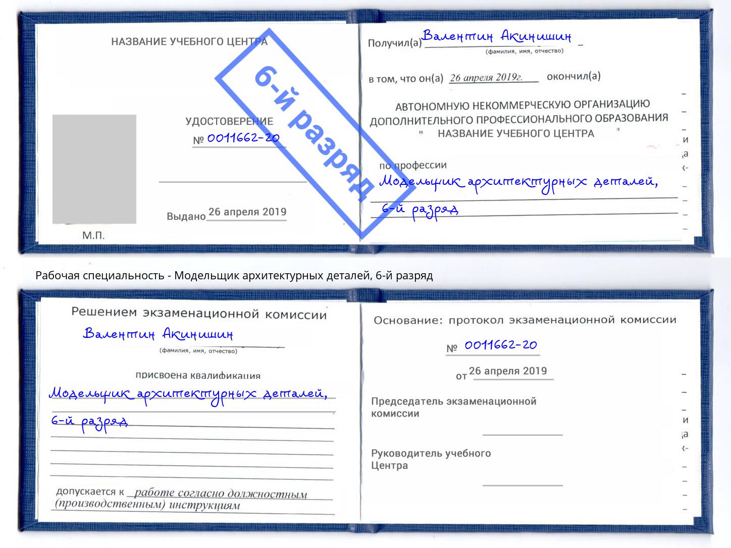 корочка 6-й разряд Модельщик архитектурных деталей Урай