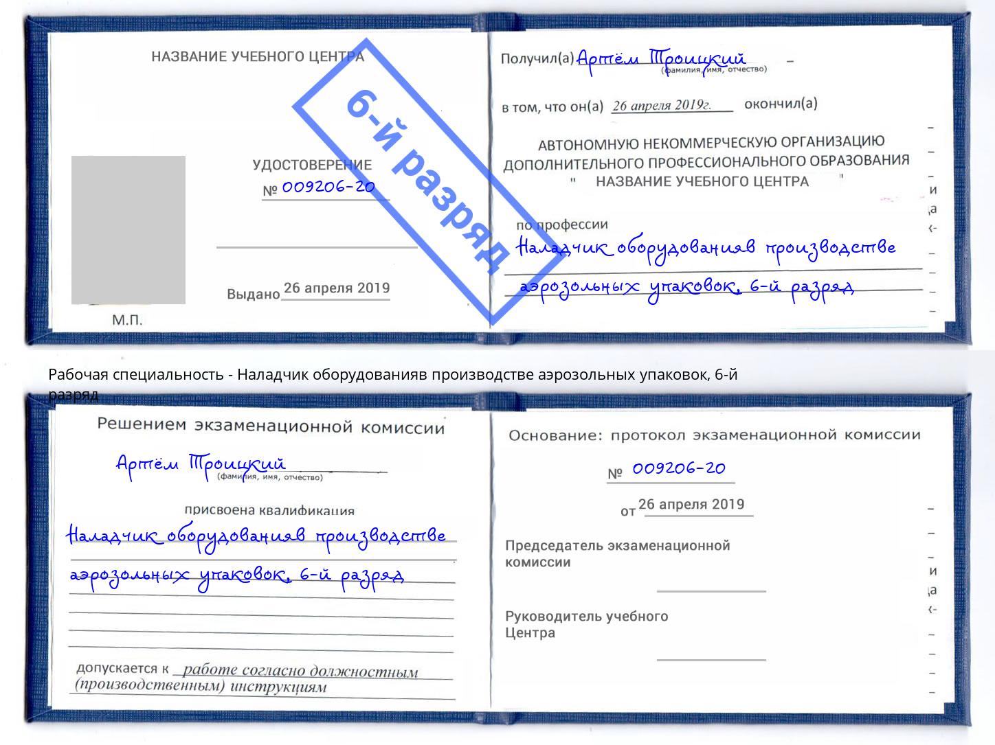 корочка 6-й разряд Наладчик оборудованияв производстве аэрозольных упаковок Урай