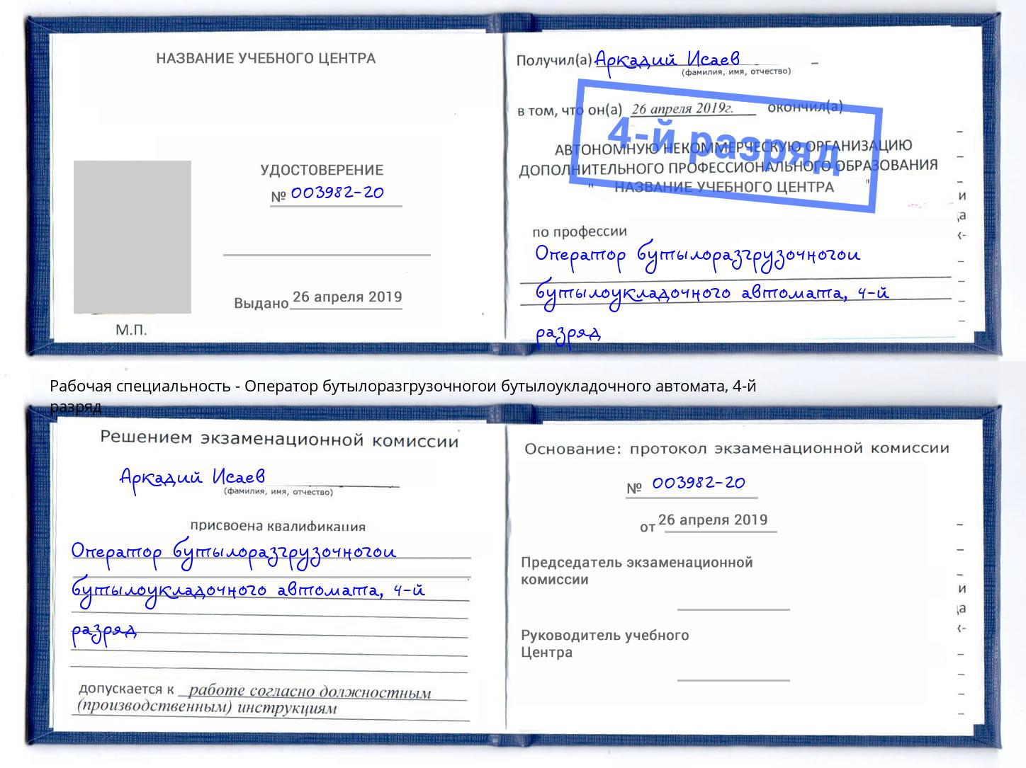 корочка 4-й разряд Оператор бутылоразгрузочногои бутылоукладочного автомата Урай