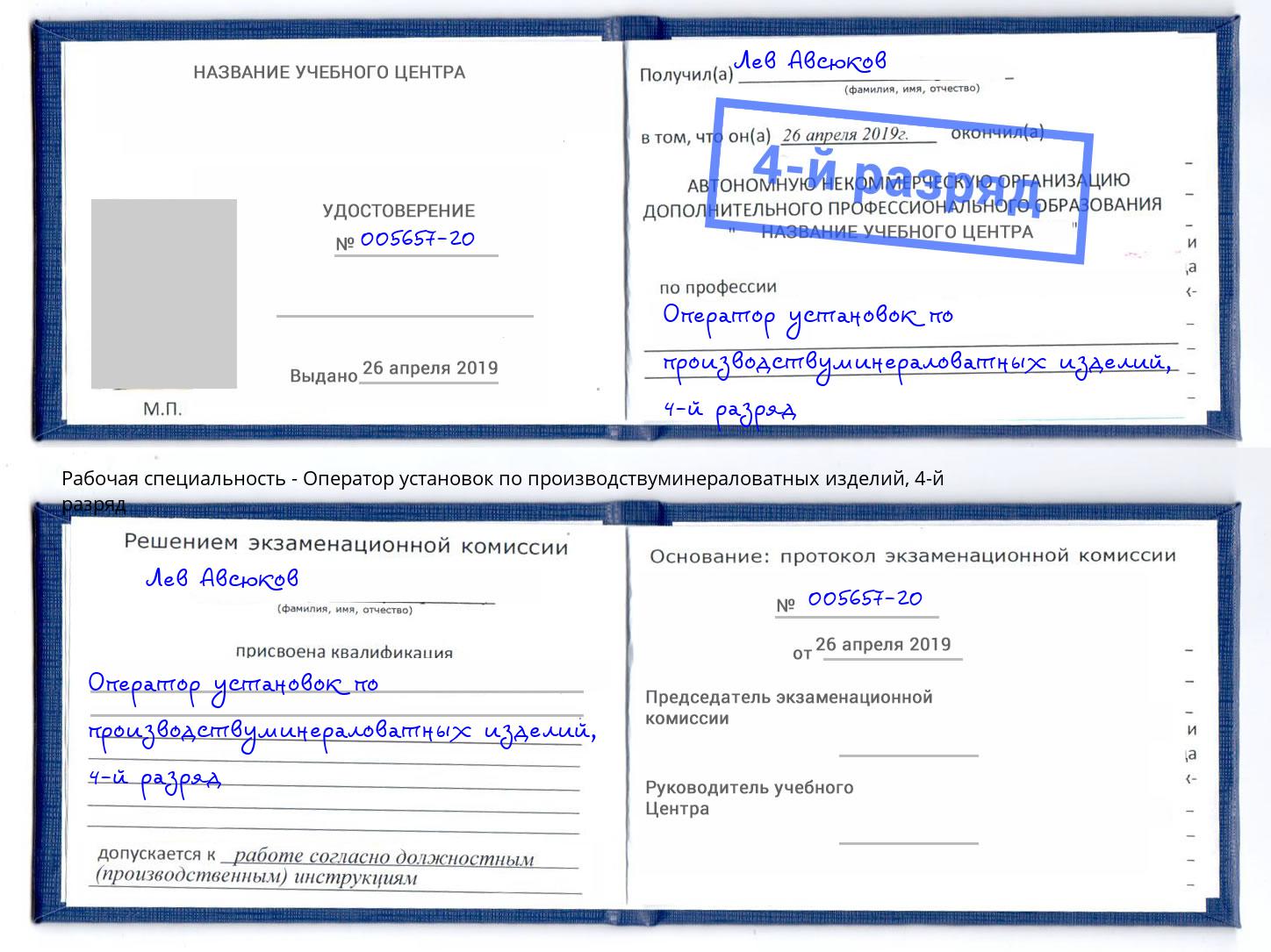 корочка 4-й разряд Оператор установок по производствуминераловатных изделий Урай