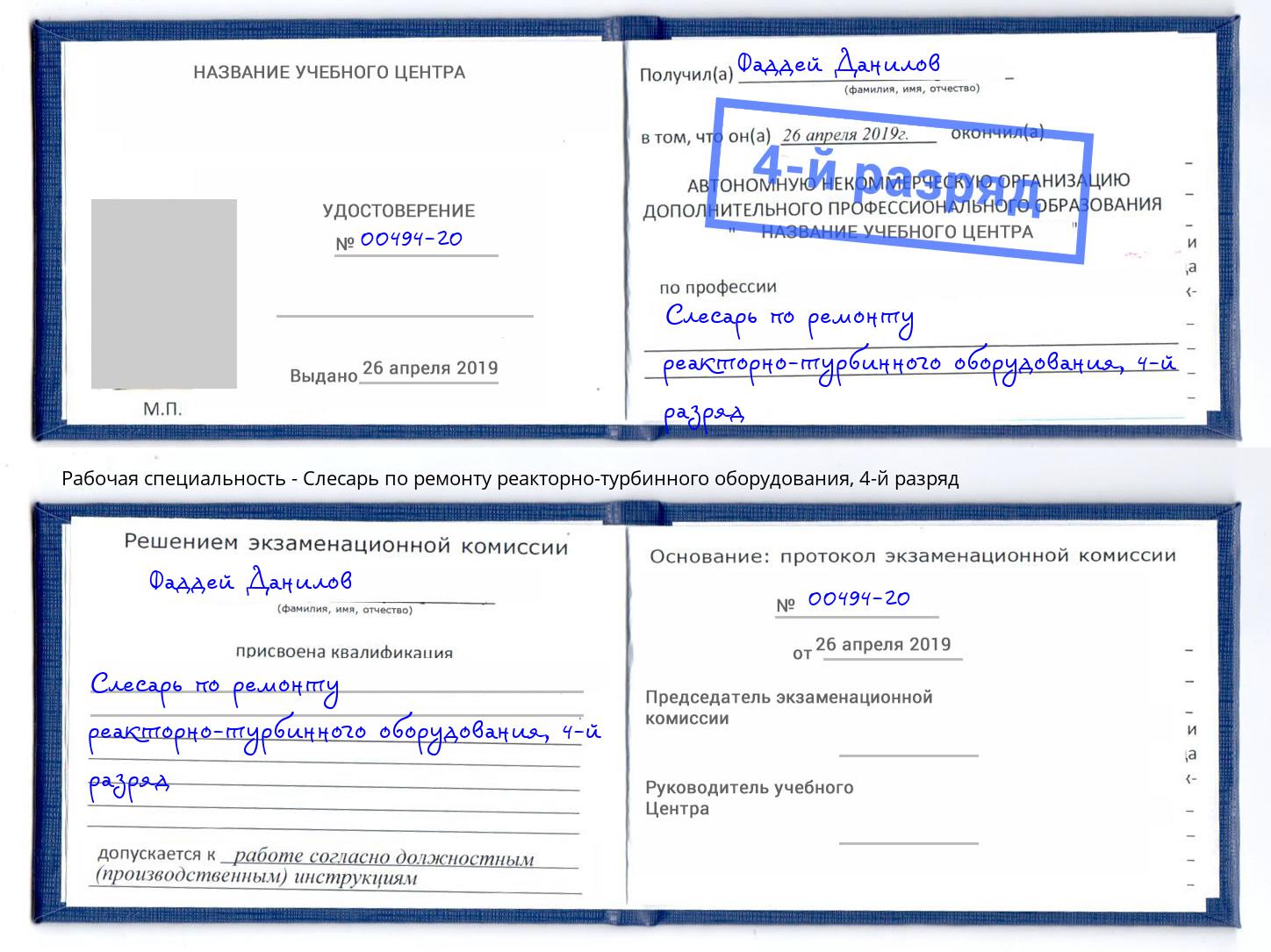 корочка 4-й разряд Слесарь по ремонту реакторно-турбинного оборудования Урай