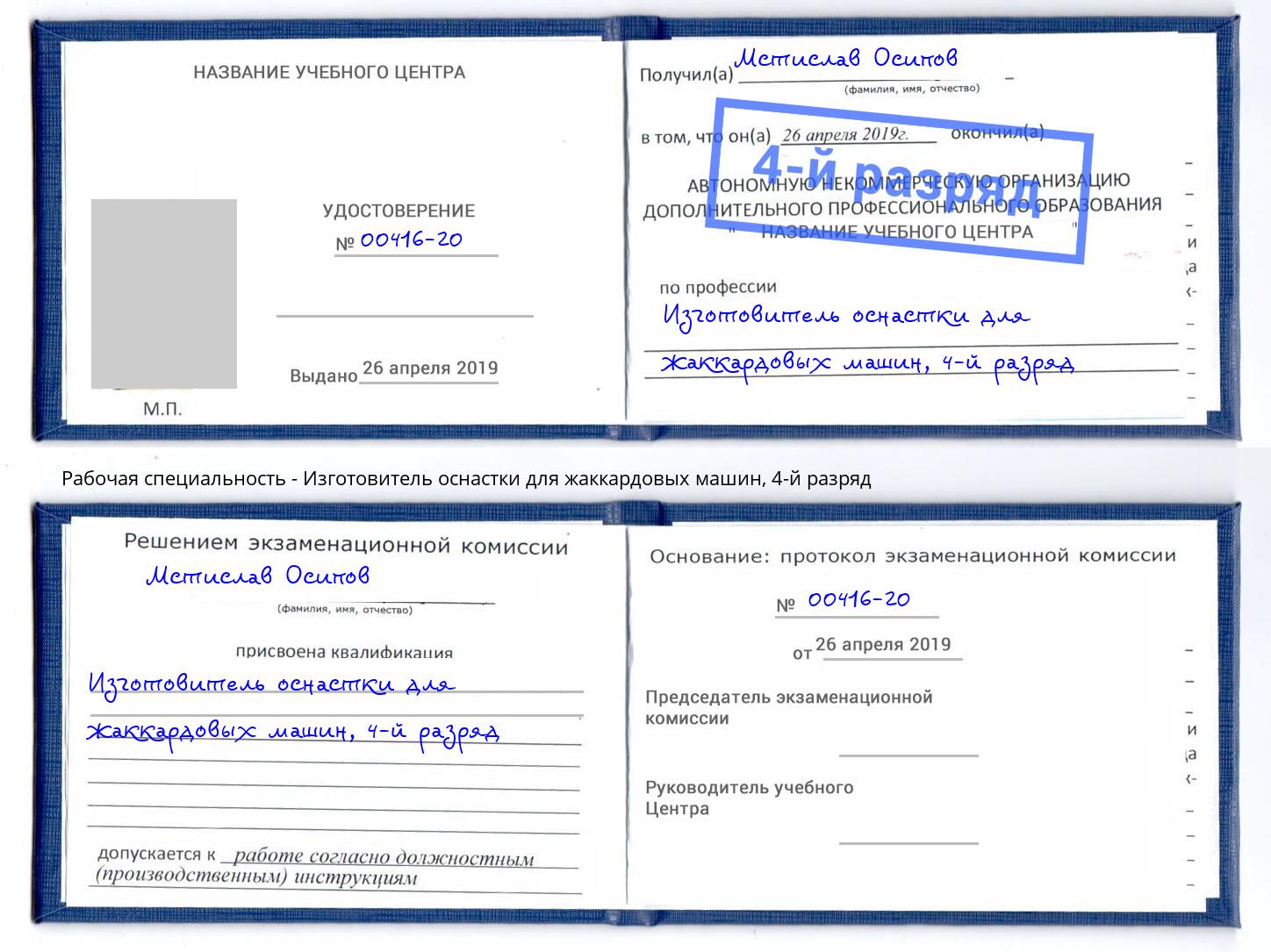 корочка 4-й разряд Изготовитель оснастки для жаккардовых машин Урай