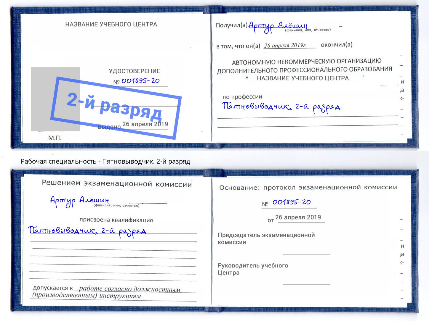 корочка 2-й разряд Пятновыводчик Урай