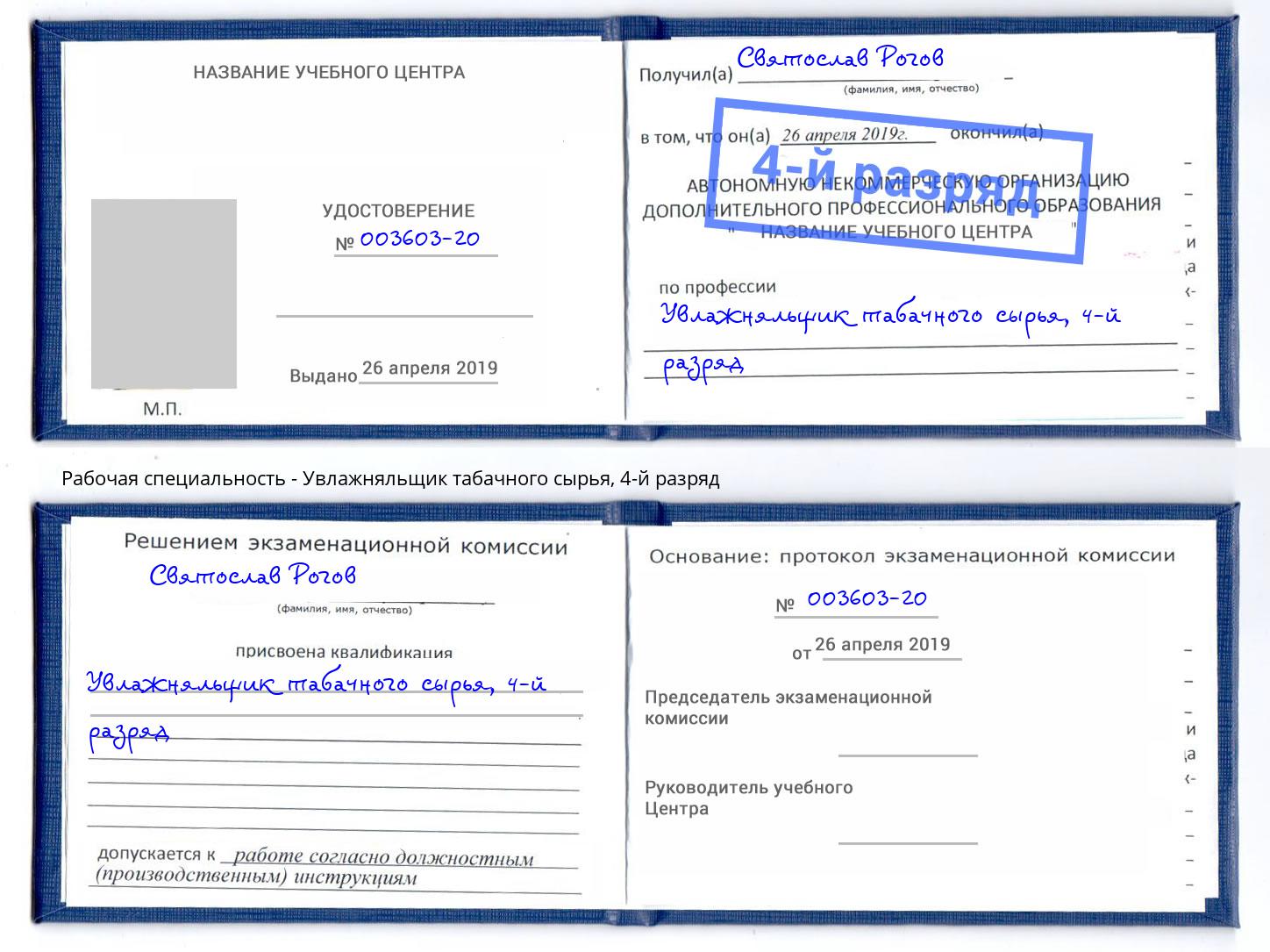 корочка 4-й разряд Увлажняльщик табачного сырья Урай