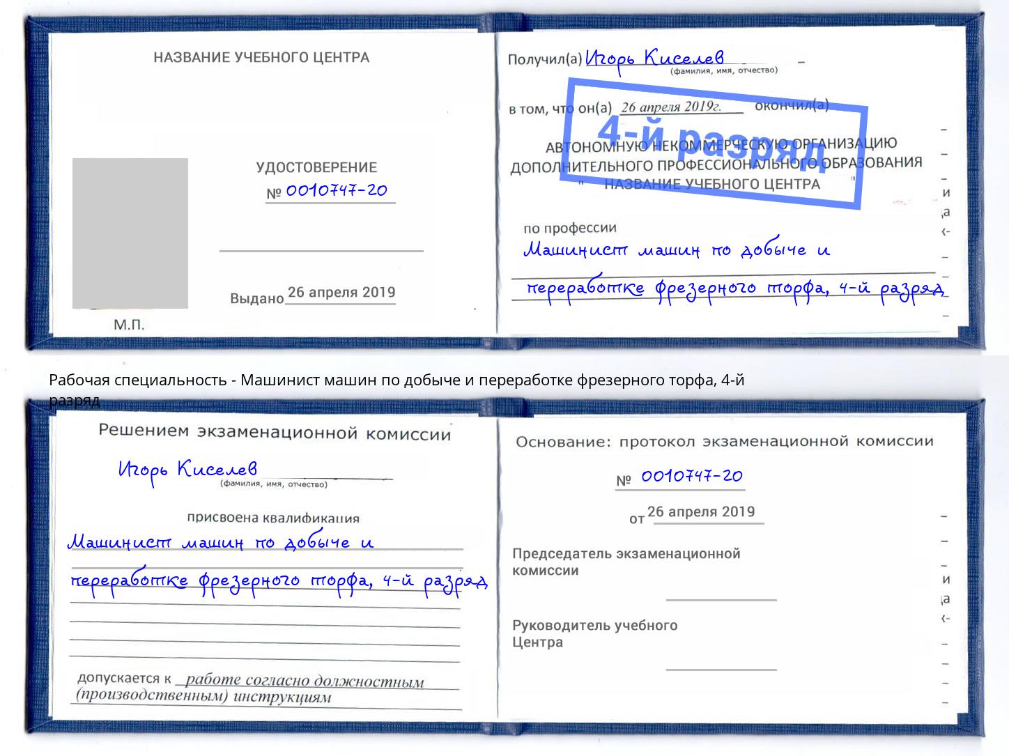 корочка 4-й разряд Машинист машин по добыче и переработке фрезерного торфа Урай