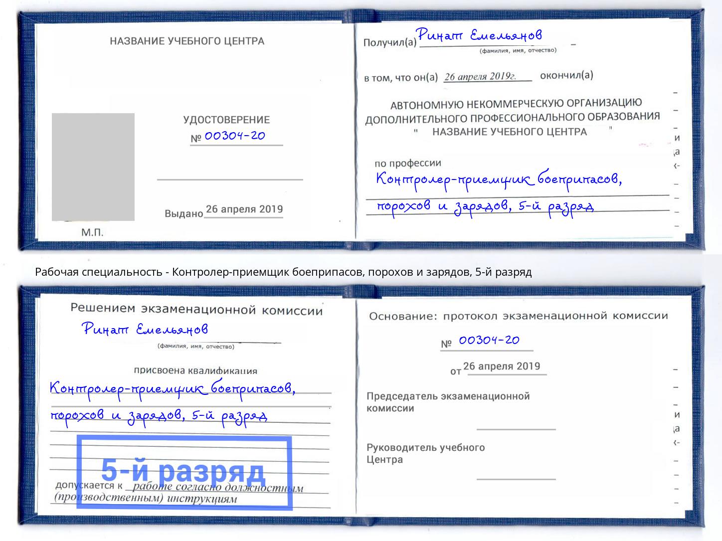 корочка 5-й разряд Контролер-приемщик боеприпасов, порохов и зарядов Урай