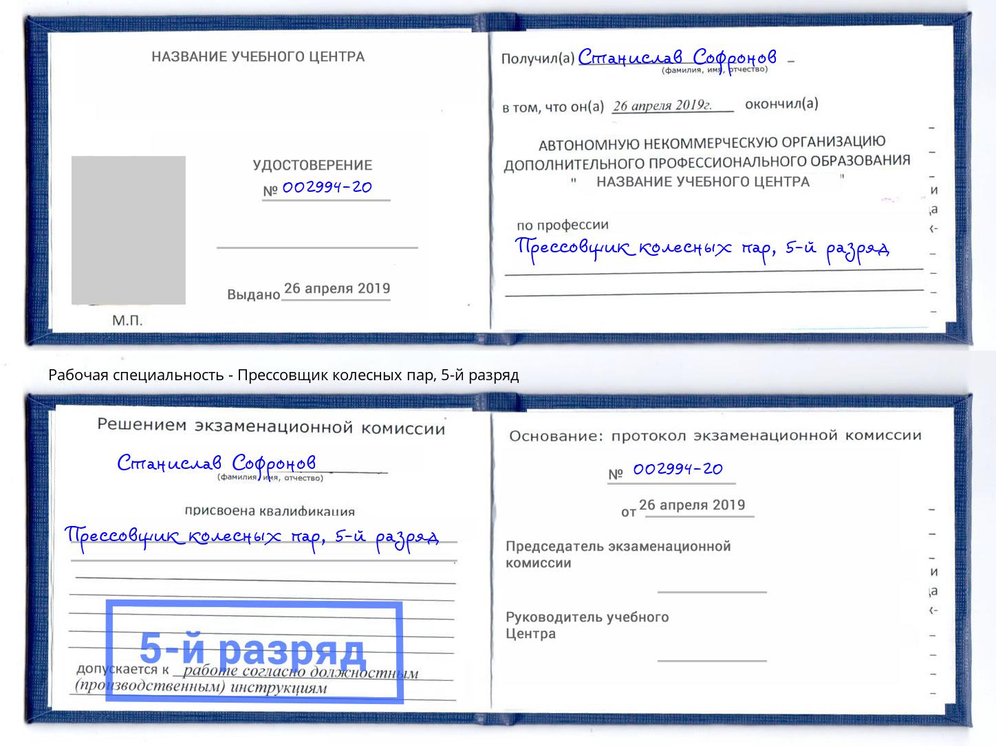 корочка 5-й разряд Прессовщик колесных пар Урай