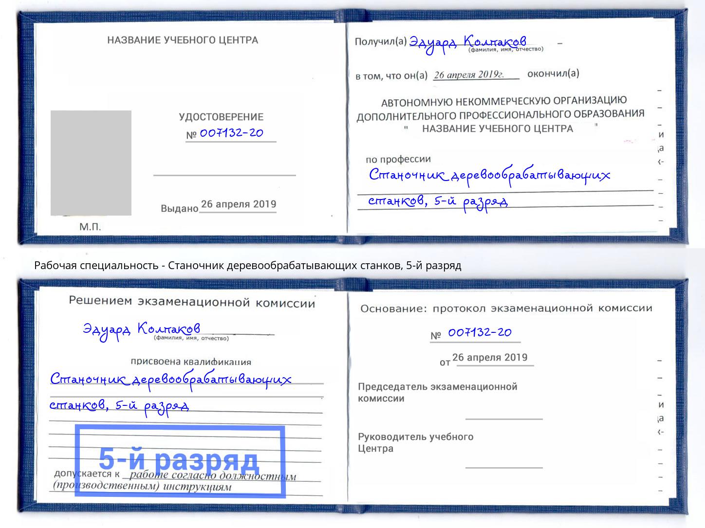 корочка 5-й разряд Станочник деревообрабатывающих станков Урай