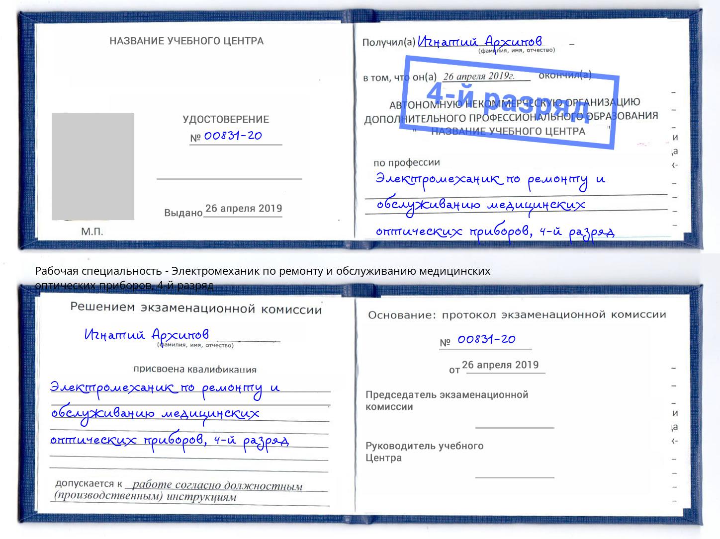 корочка 4-й разряд Электромеханик по ремонту и обслуживанию медицинских оптических приборов Урай