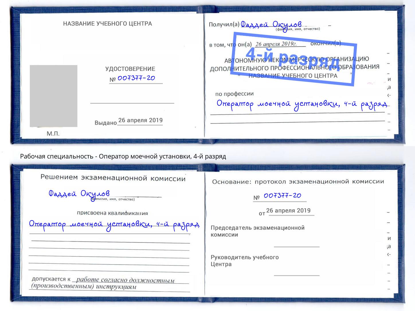 корочка 4-й разряд Оператор моечной установки Урай