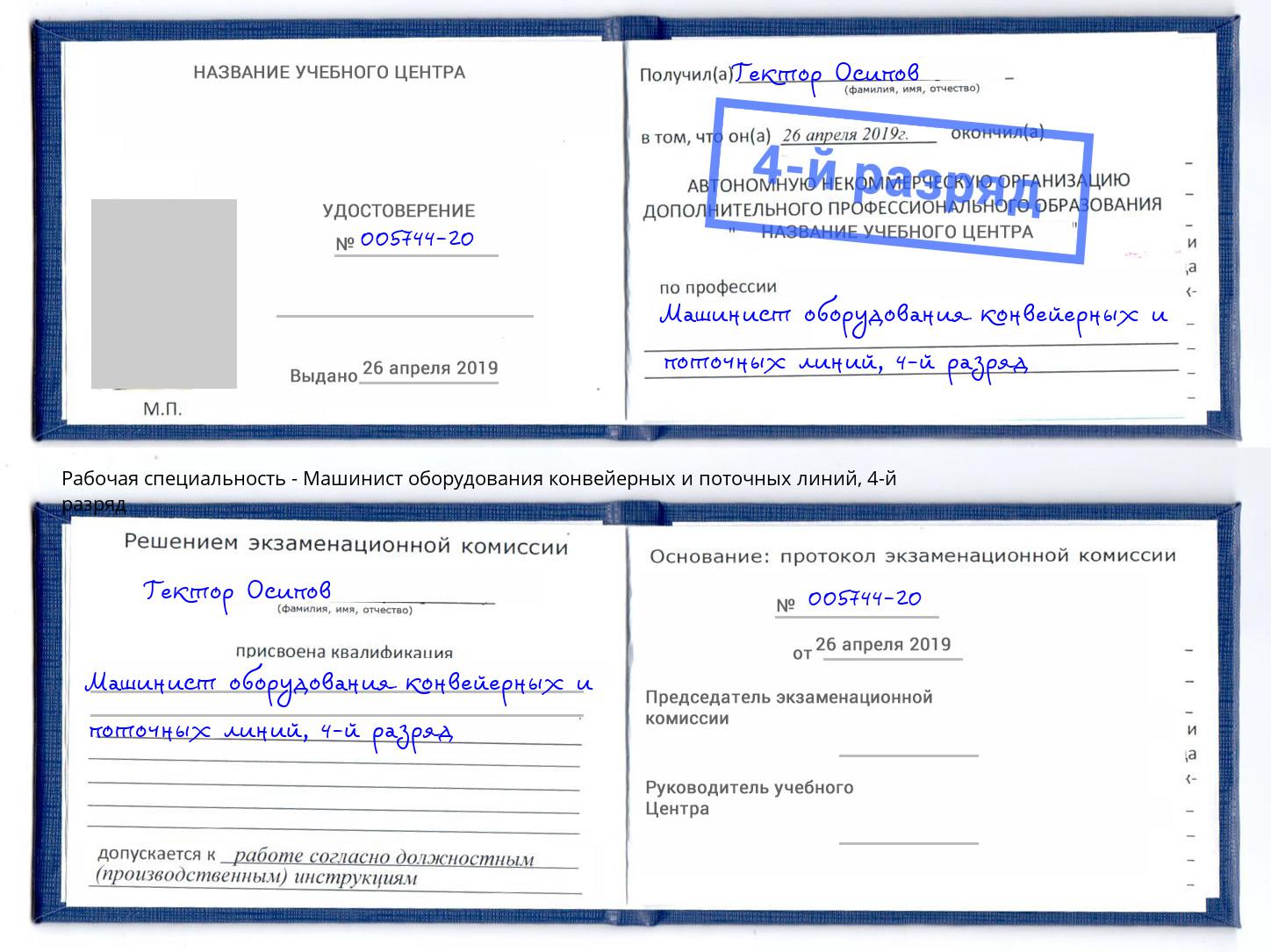 корочка 4-й разряд Машинист оборудования конвейерных и поточных линий Урай