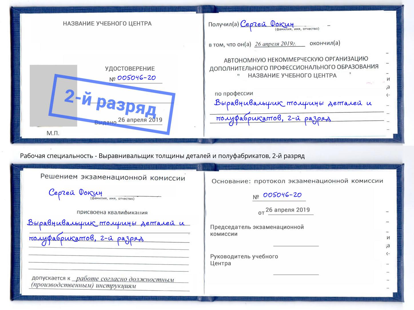 корочка 2-й разряд Выравнивальщик толщины деталей и полуфабрикатов Урай