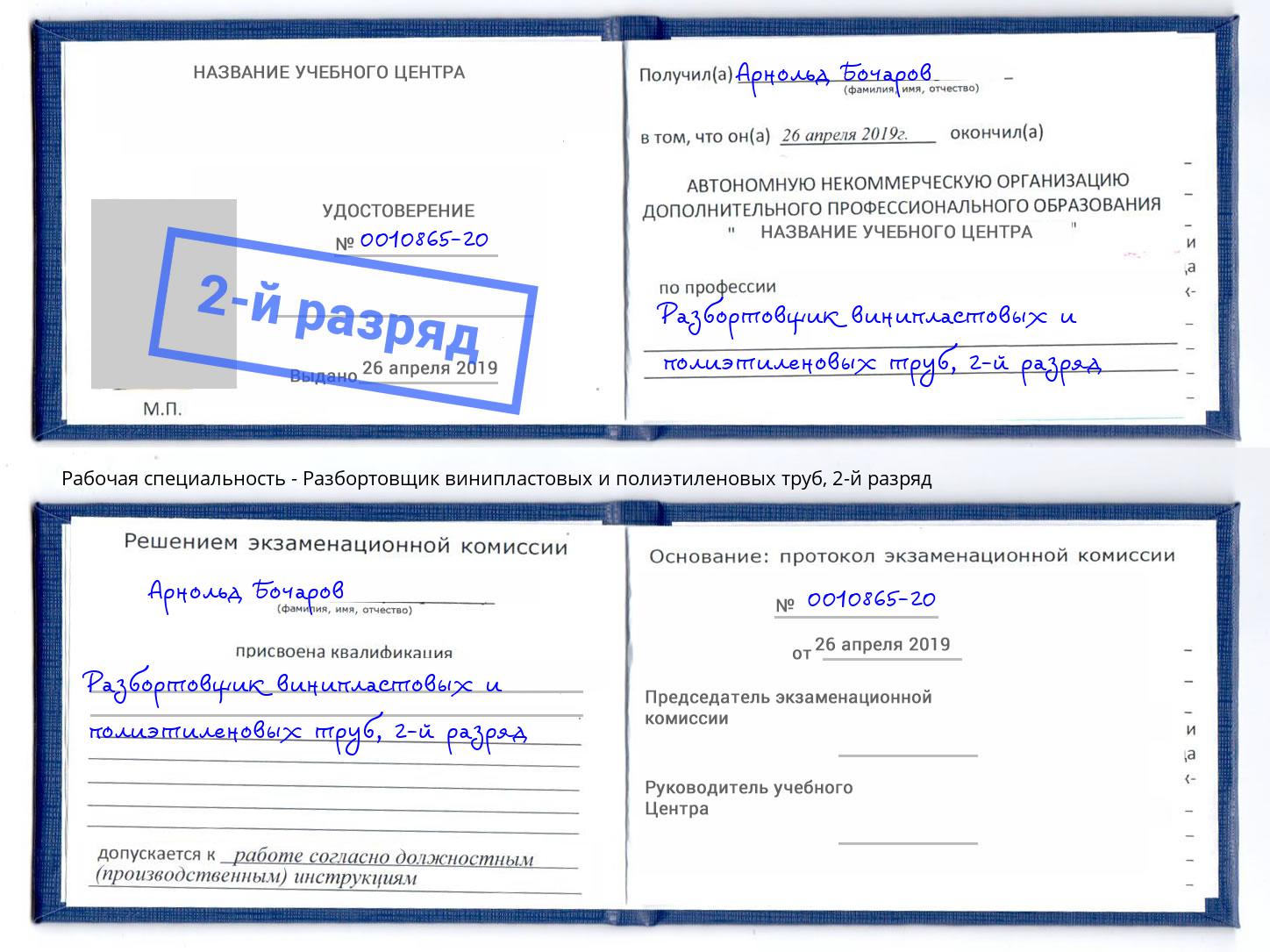 корочка 2-й разряд Разбортовщик винипластовых и полиэтиленовых труб Урай
