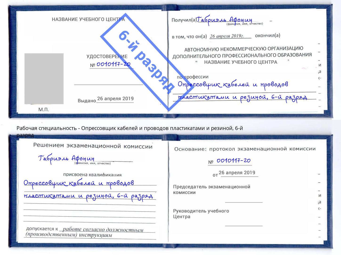 корочка 6-й разряд Опрессовщик кабелей и проводов пластикатами и резиной Урай