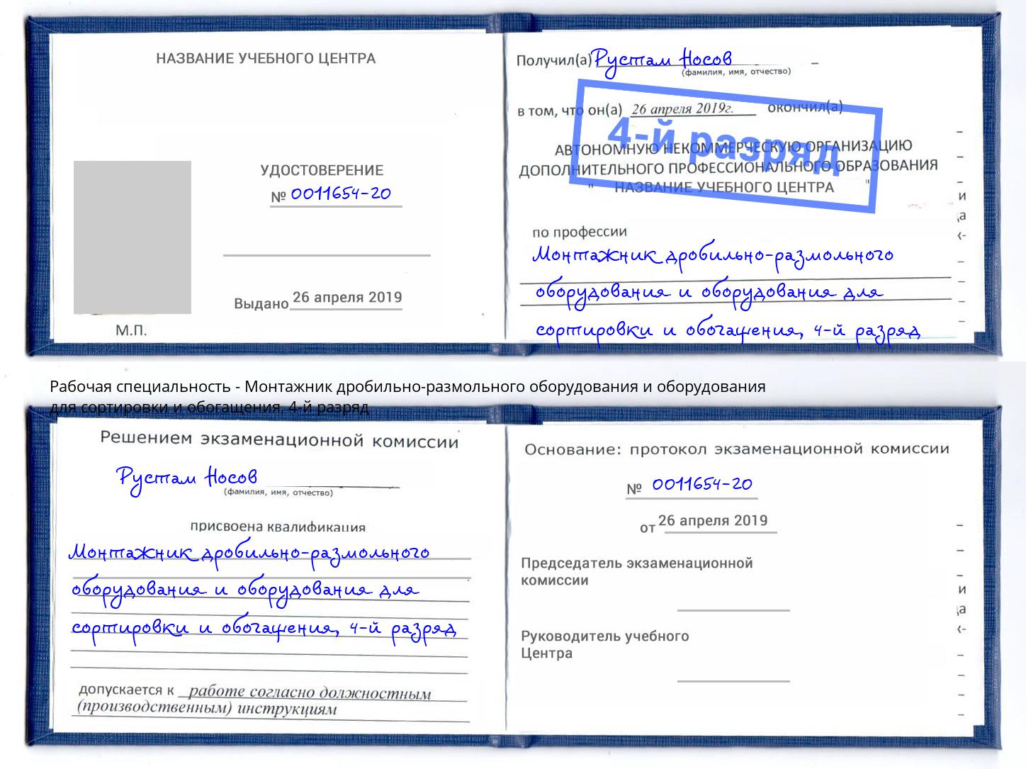 корочка 4-й разряд Монтажник дробильно-размольного оборудования и оборудования для сортировки и обогащения Урай