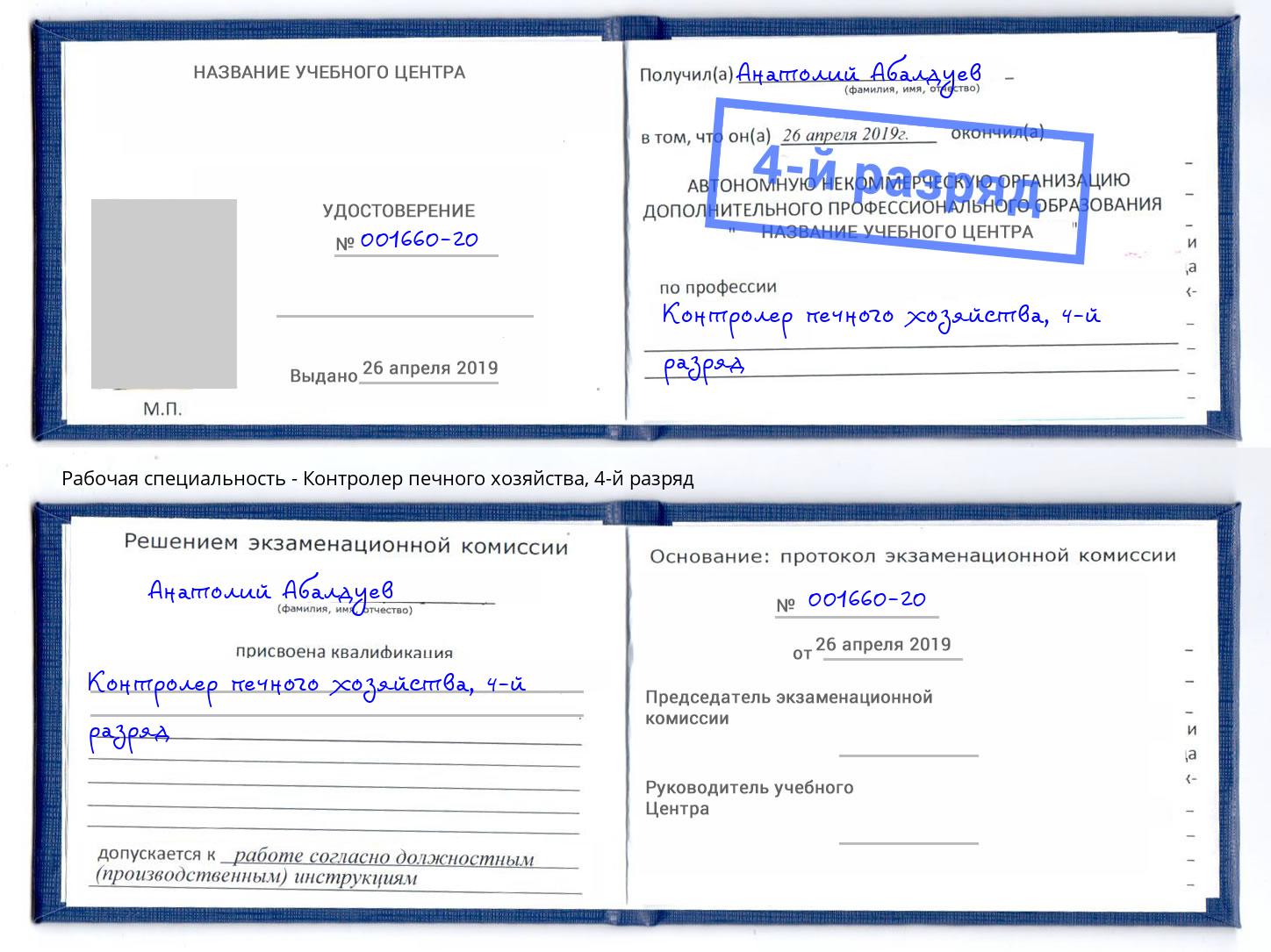 корочка 4-й разряд Контролер печного хозяйства Урай