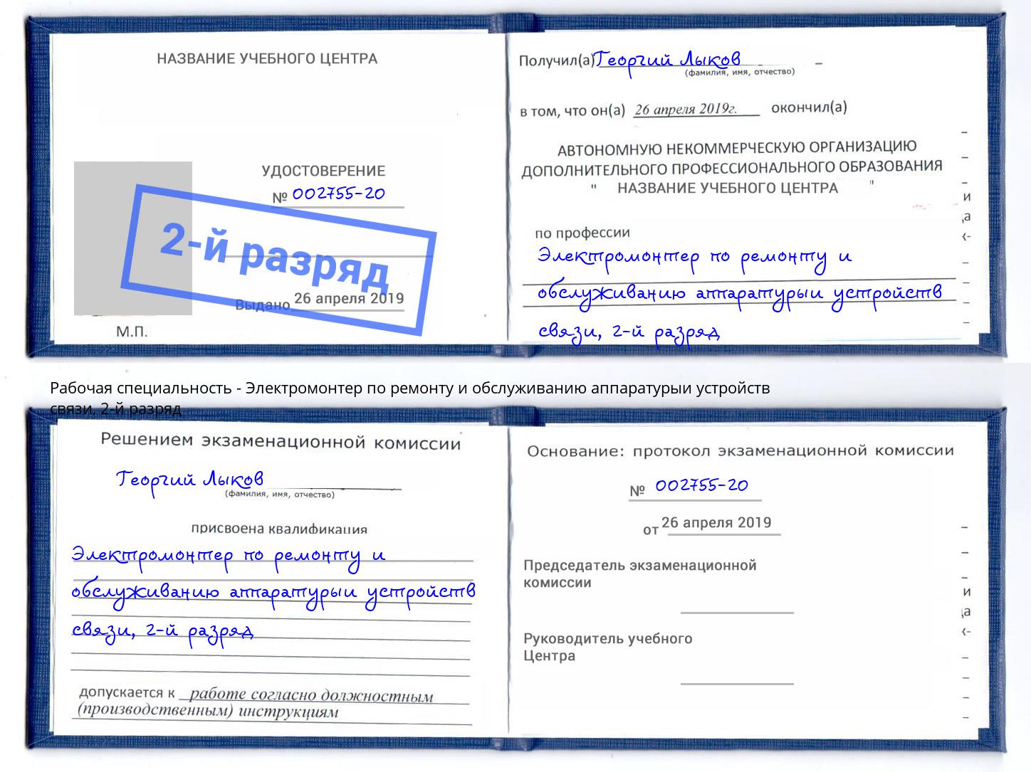 корочка 2-й разряд Электромонтер по ремонту и обслуживанию аппаратурыи устройств связи Урай