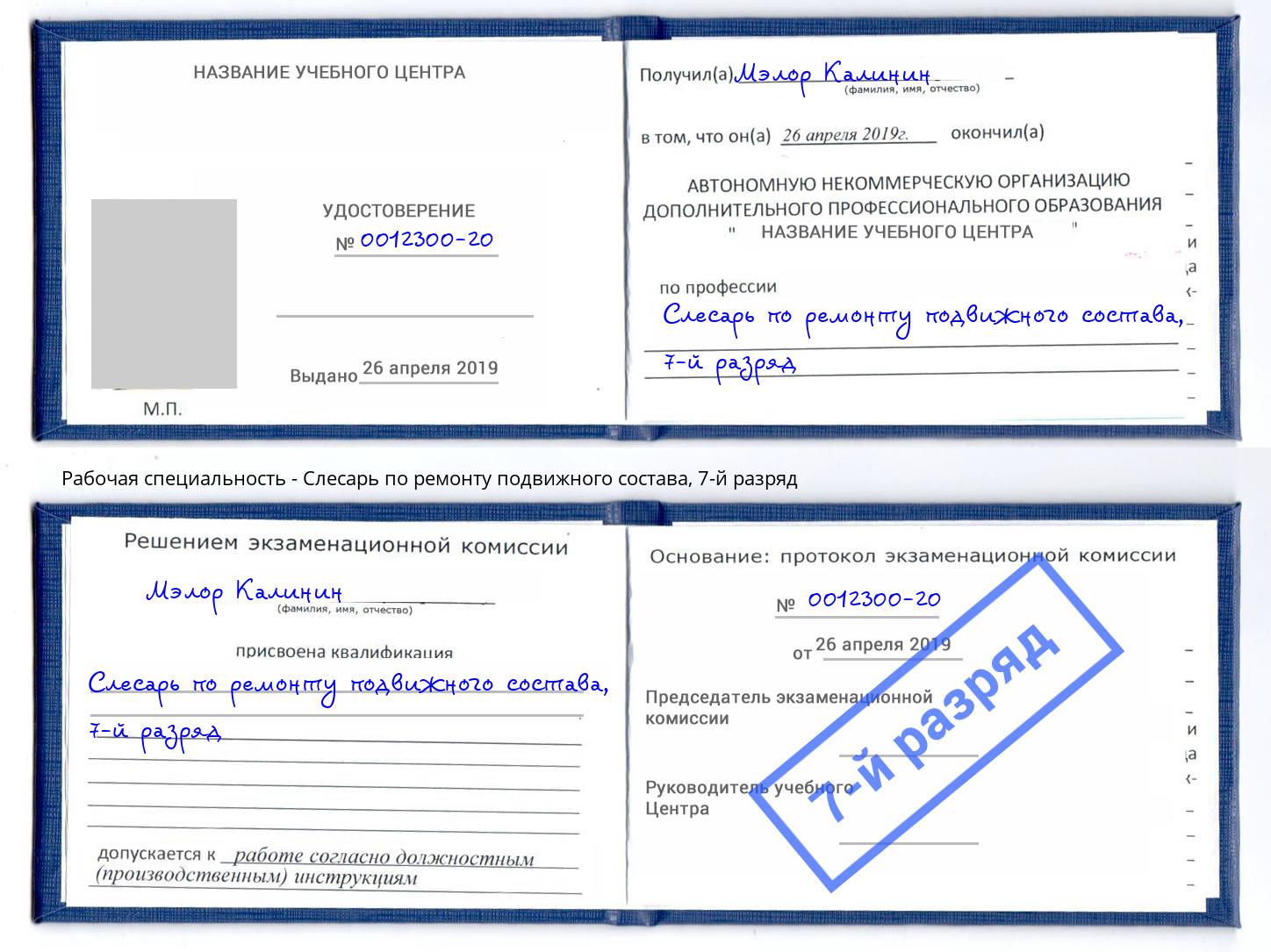 корочка 7-й разряд Слесарь по ремонту подвижного состава Урай