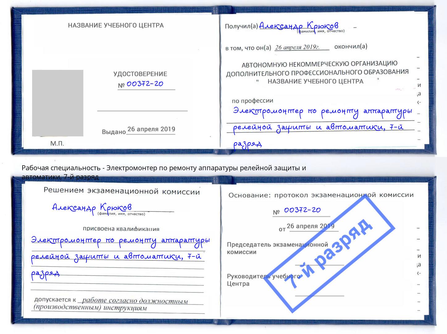 корочка 7-й разряд Электромонтер по ремонту аппаратуры релейной защиты и автоматики Урай