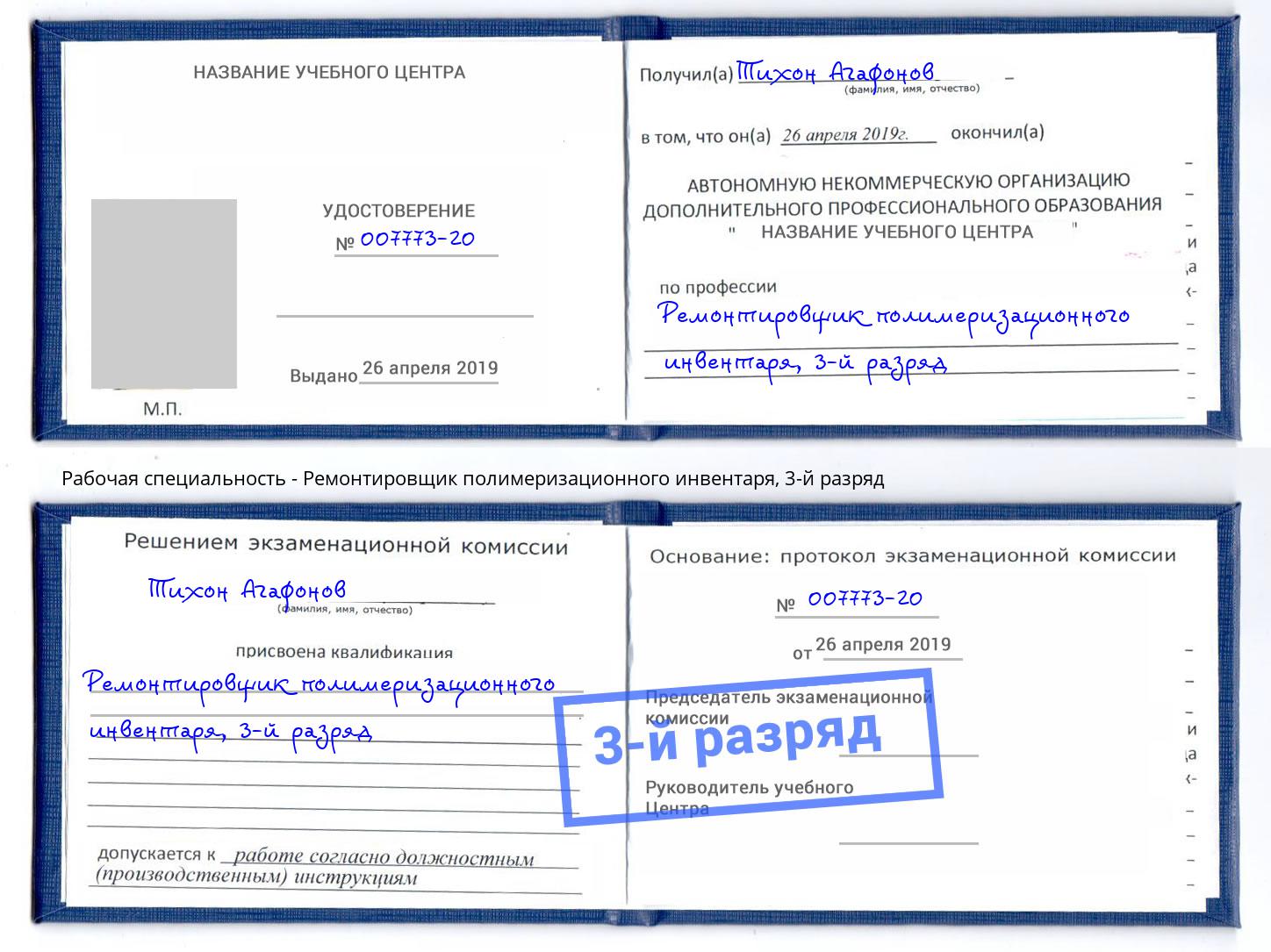 корочка 3-й разряд Ремонтировщик полимеризационного инвентаря Урай