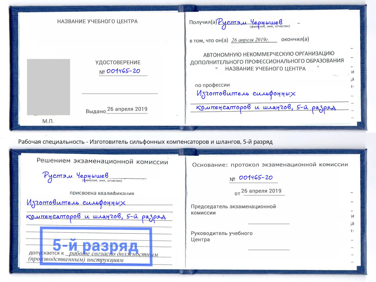 корочка 5-й разряд Изготовитель сильфонных компенсаторов и шлангов Урай