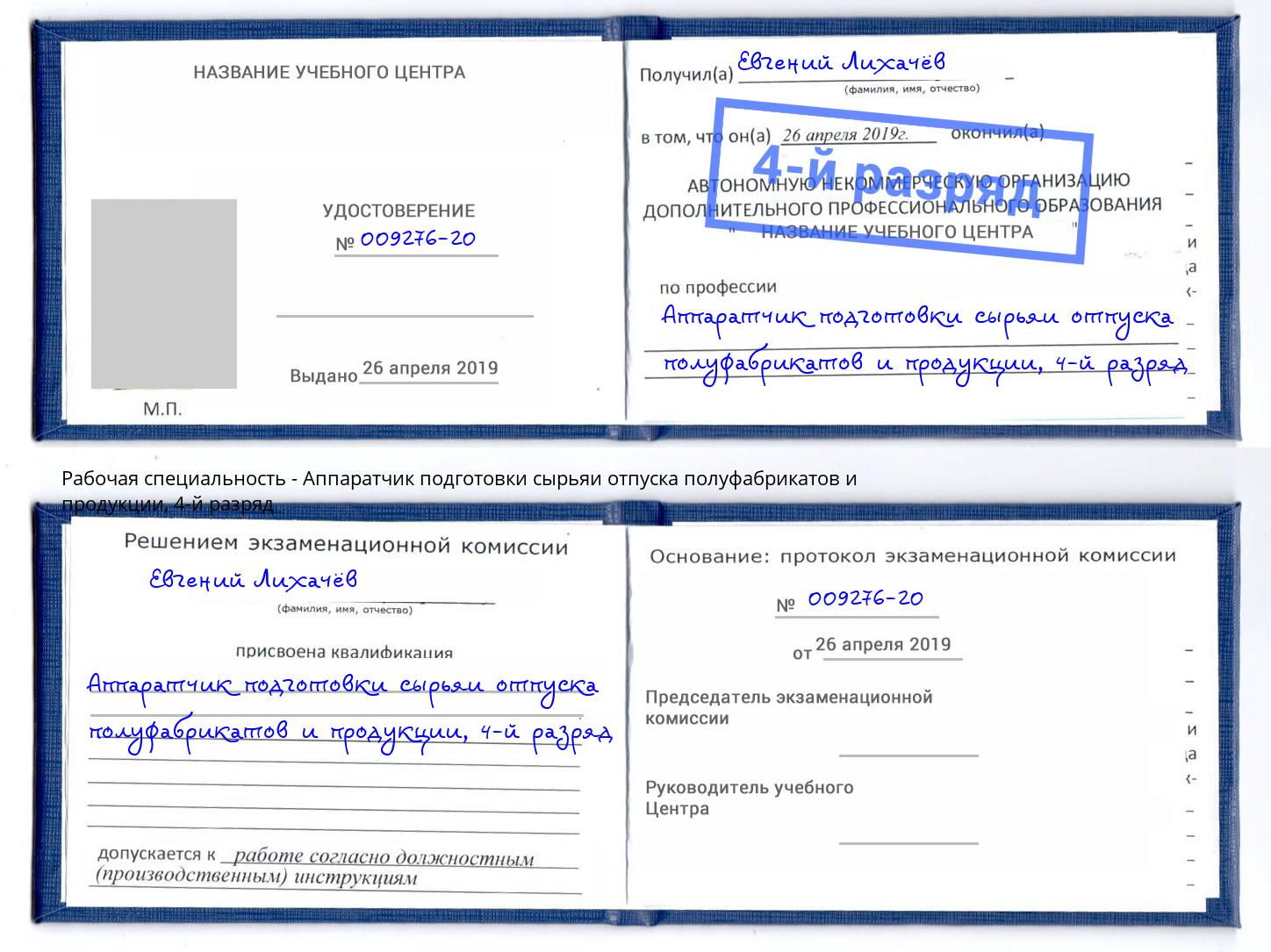 корочка 4-й разряд Аппаратчик подготовки сырьяи отпуска полуфабрикатов и продукции Урай