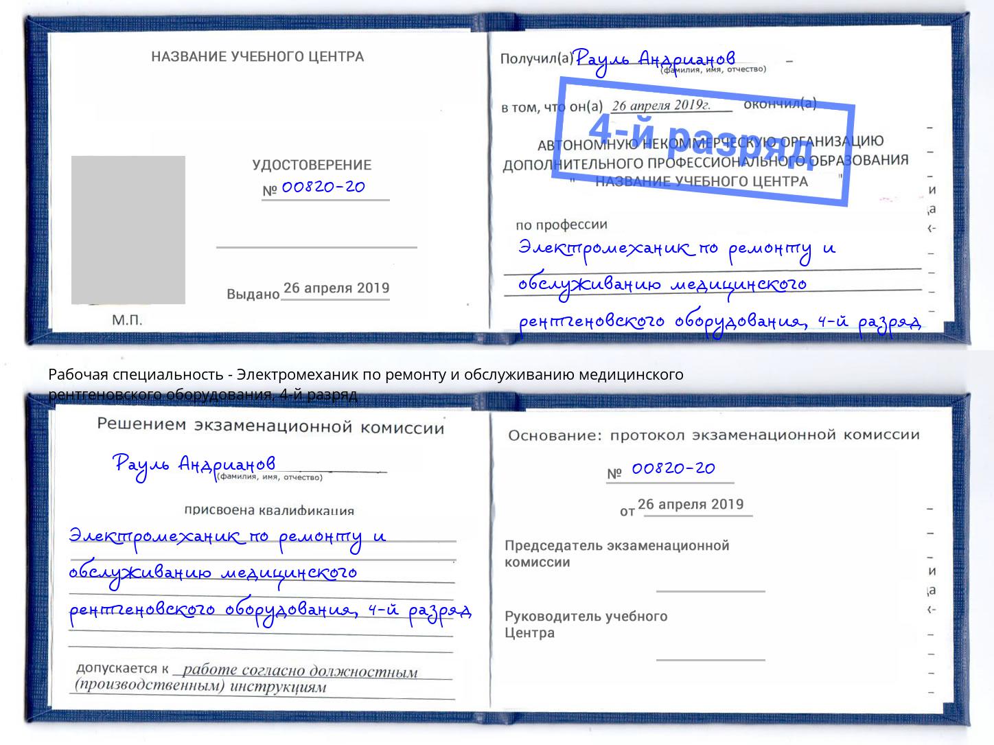 корочка 4-й разряд Электромеханик по ремонту и обслуживанию медицинского рентгеновского оборудования Урай