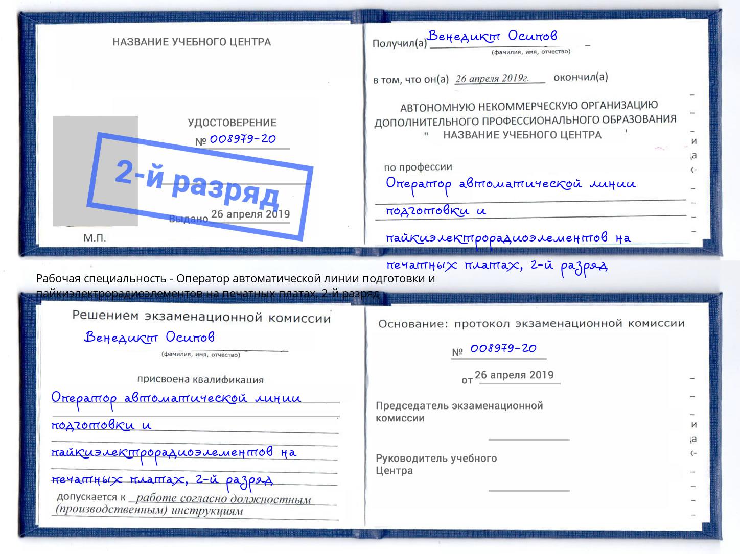 корочка 2-й разряд Оператор автоматической линии подготовки и пайкиэлектрорадиоэлементов на печатных платах Урай