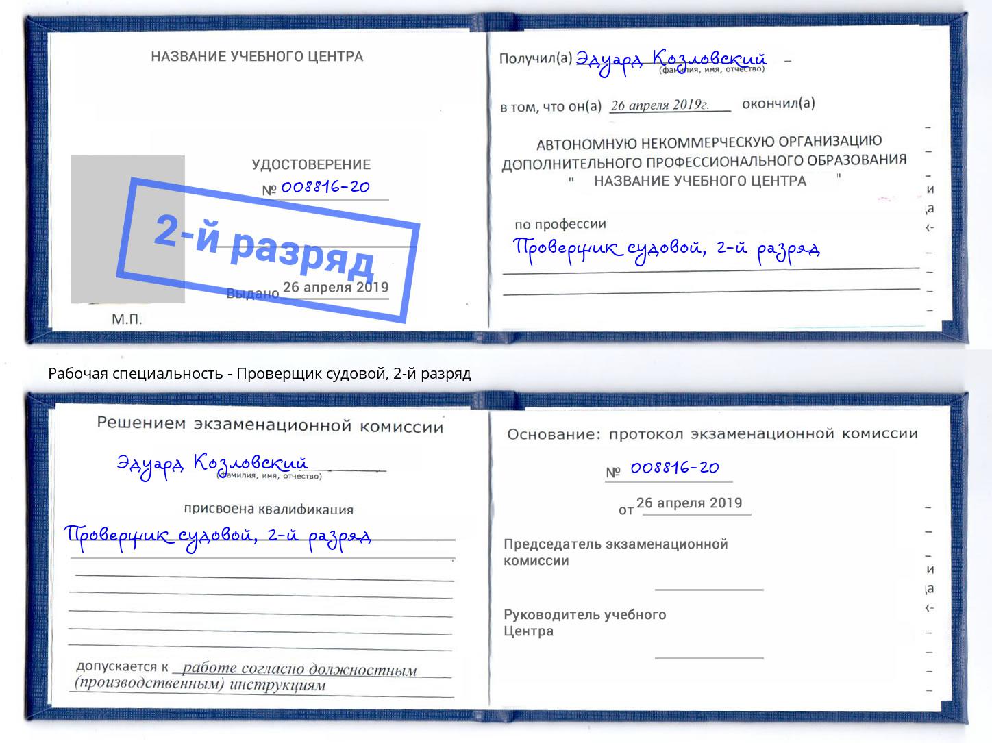 корочка 2-й разряд Проверщик судовой Урай