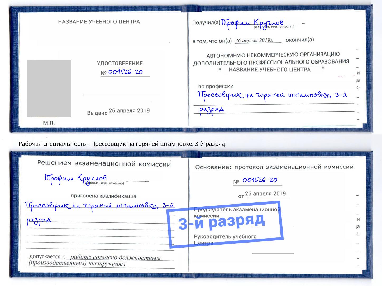 корочка 3-й разряд Прессовщик на горячей штамповке Урай